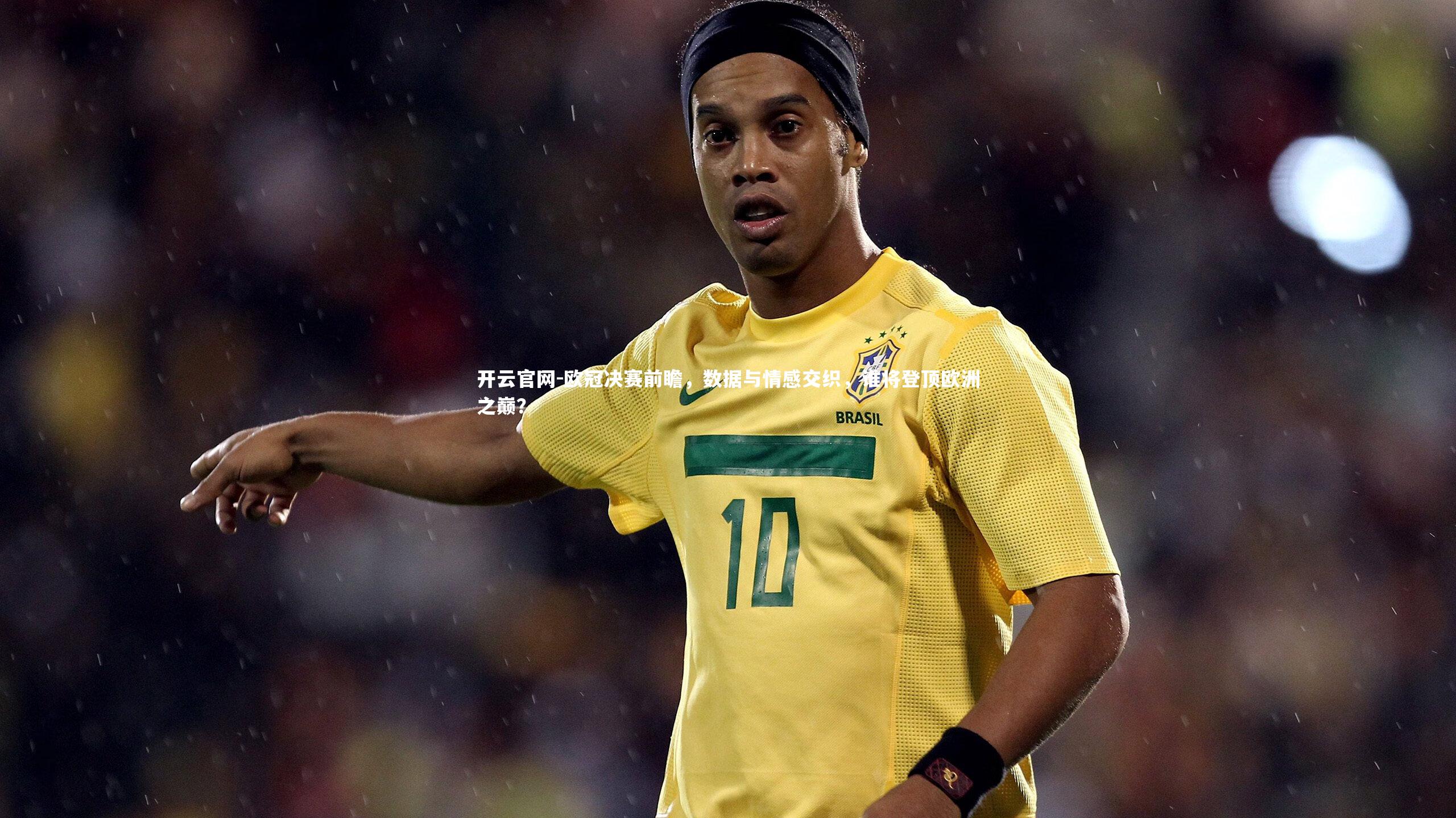 欧冠决赛前瞻,数据与情感交织,谁将登顶欧洲之巅?