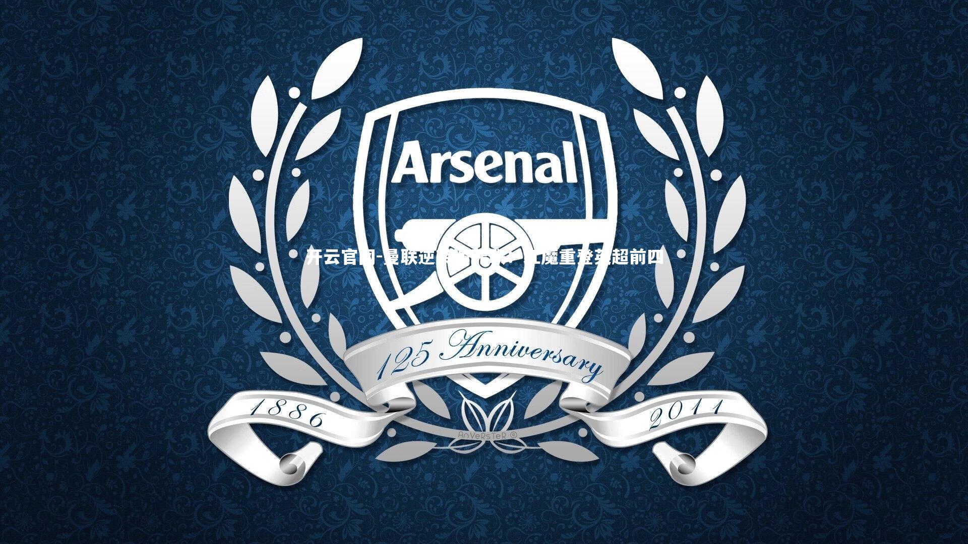 曼联逆转谢菲联：红魔重登英超前四