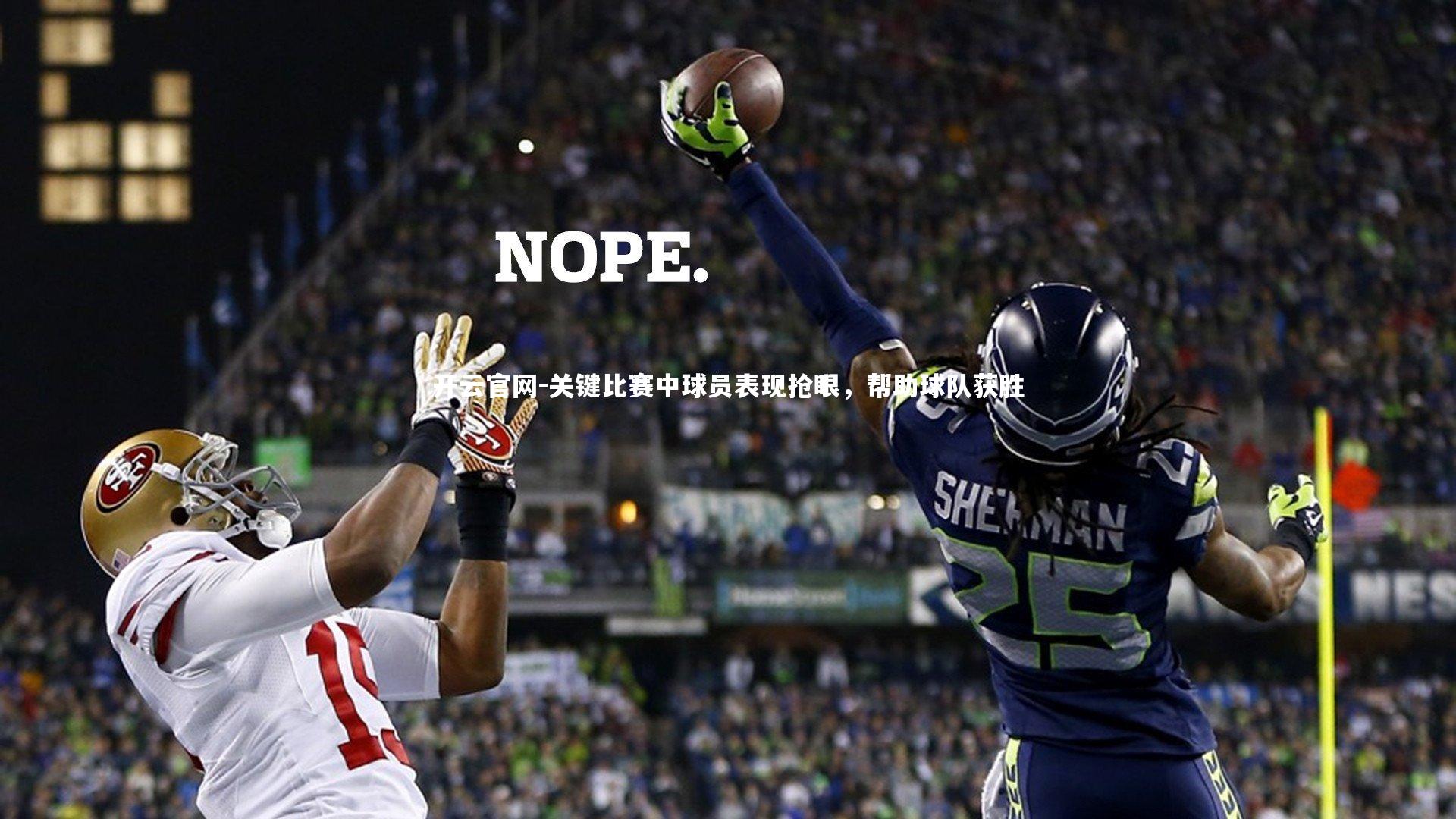 开云官网-关键比赛中球员表现抢眼，帮助球队获胜