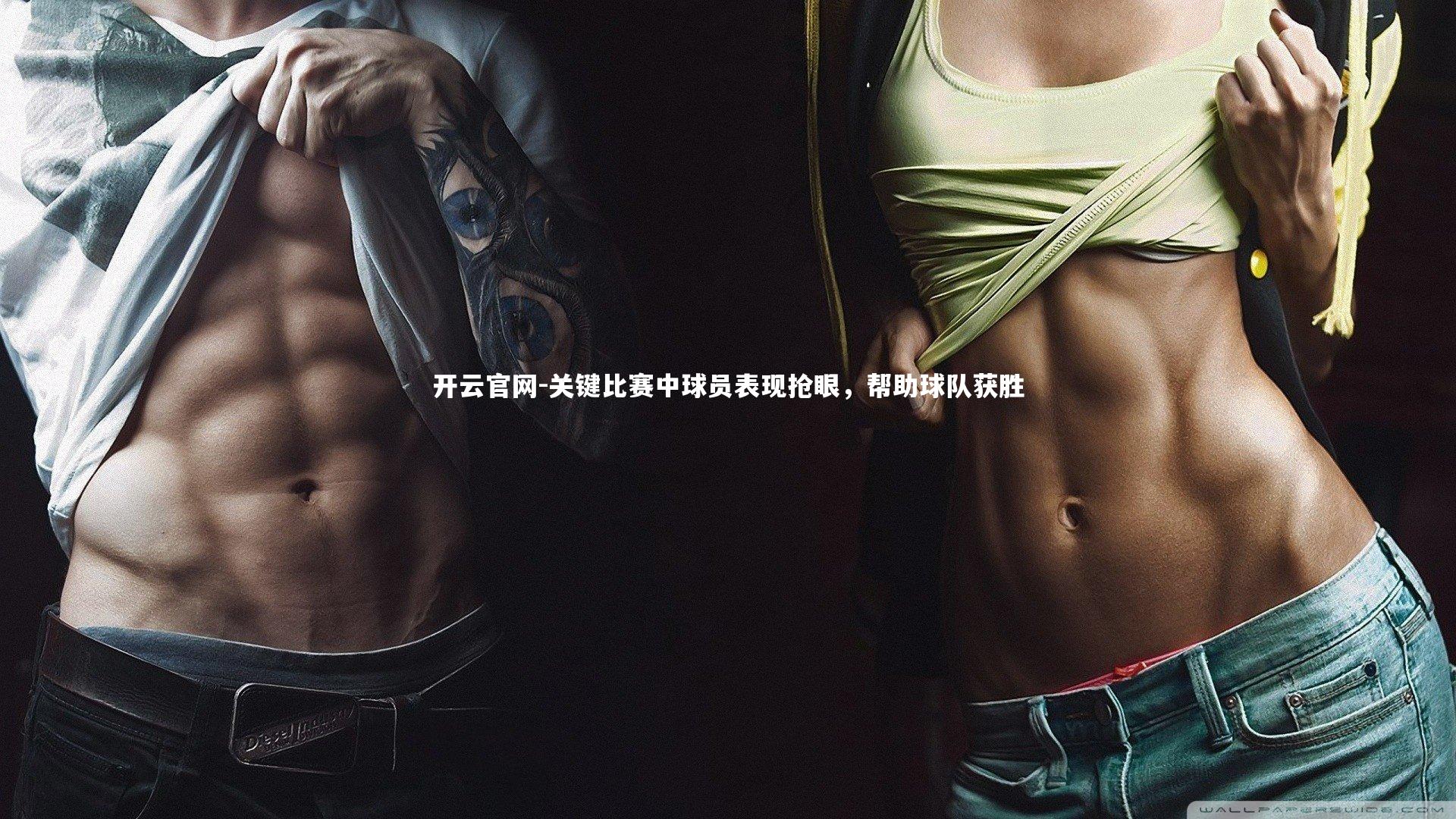 关键比赛中球员表现抢眼，帮助球队获胜