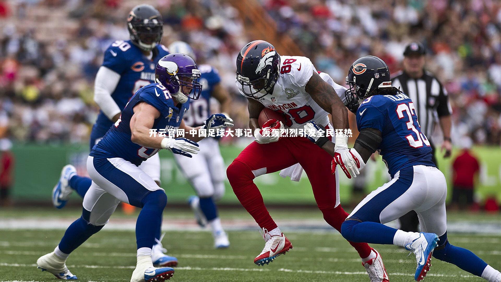 中国足球大事记，轰轰烈烈引发全民狂热