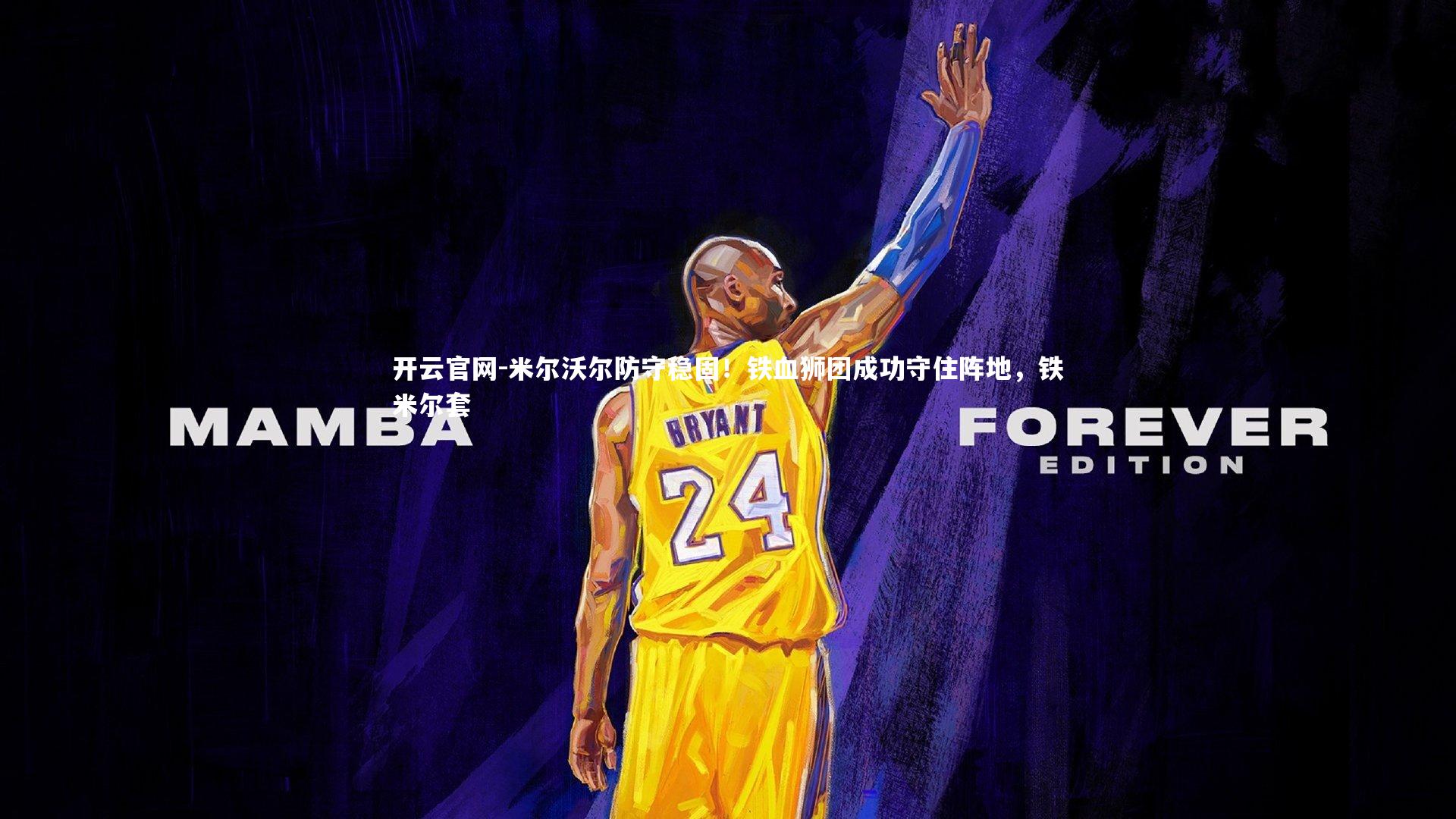 米尔沃尔防守稳固！铁血狮团成功守住阵地，铁米尔套