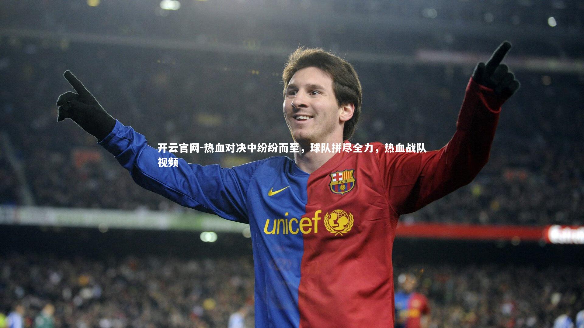 热血对决中纷纷而至，球队拼尽全力，热血战队视频