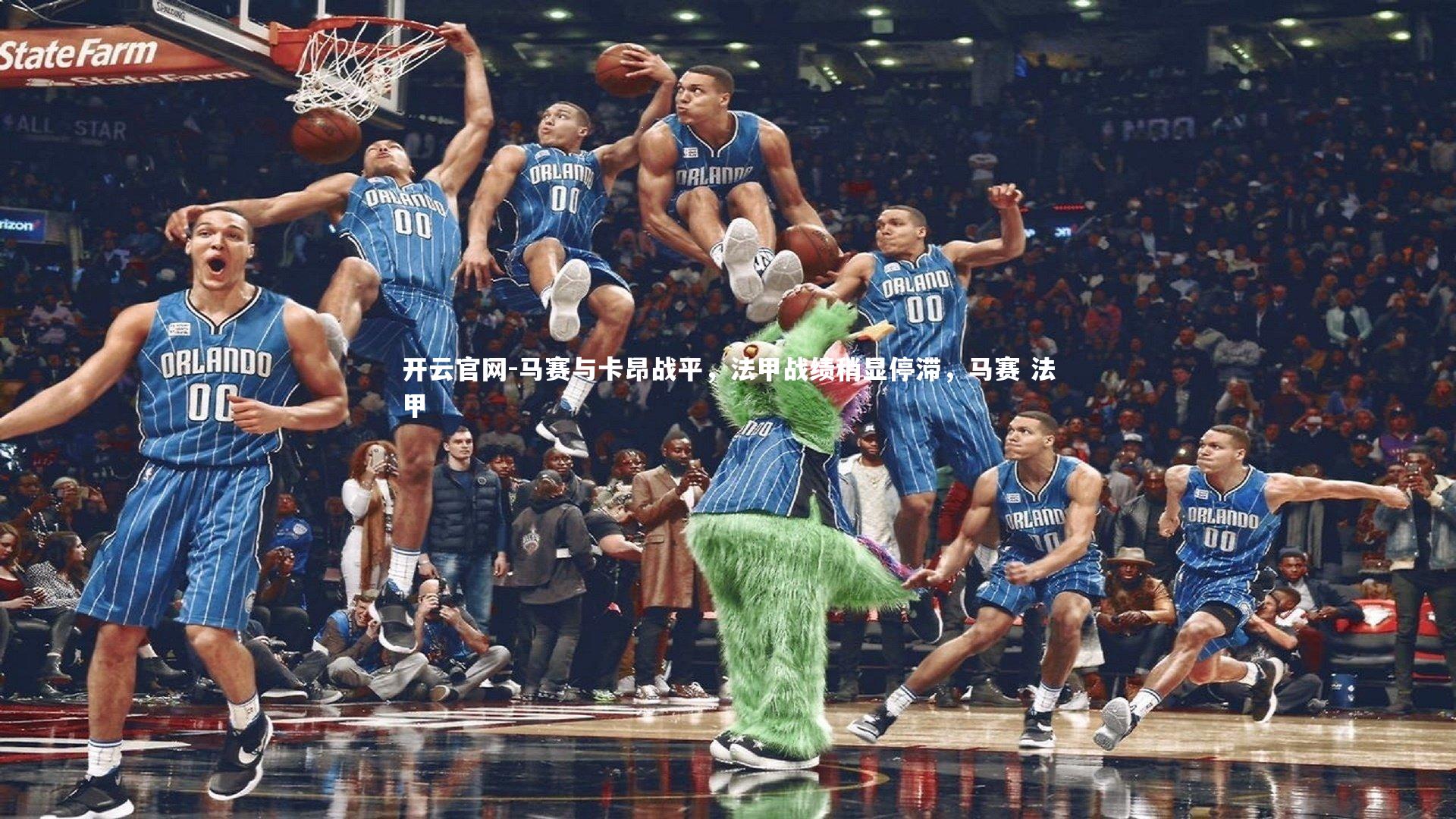 开云官网-马赛与卡昂战平，法甲战绩稍显停滞，马赛 法甲