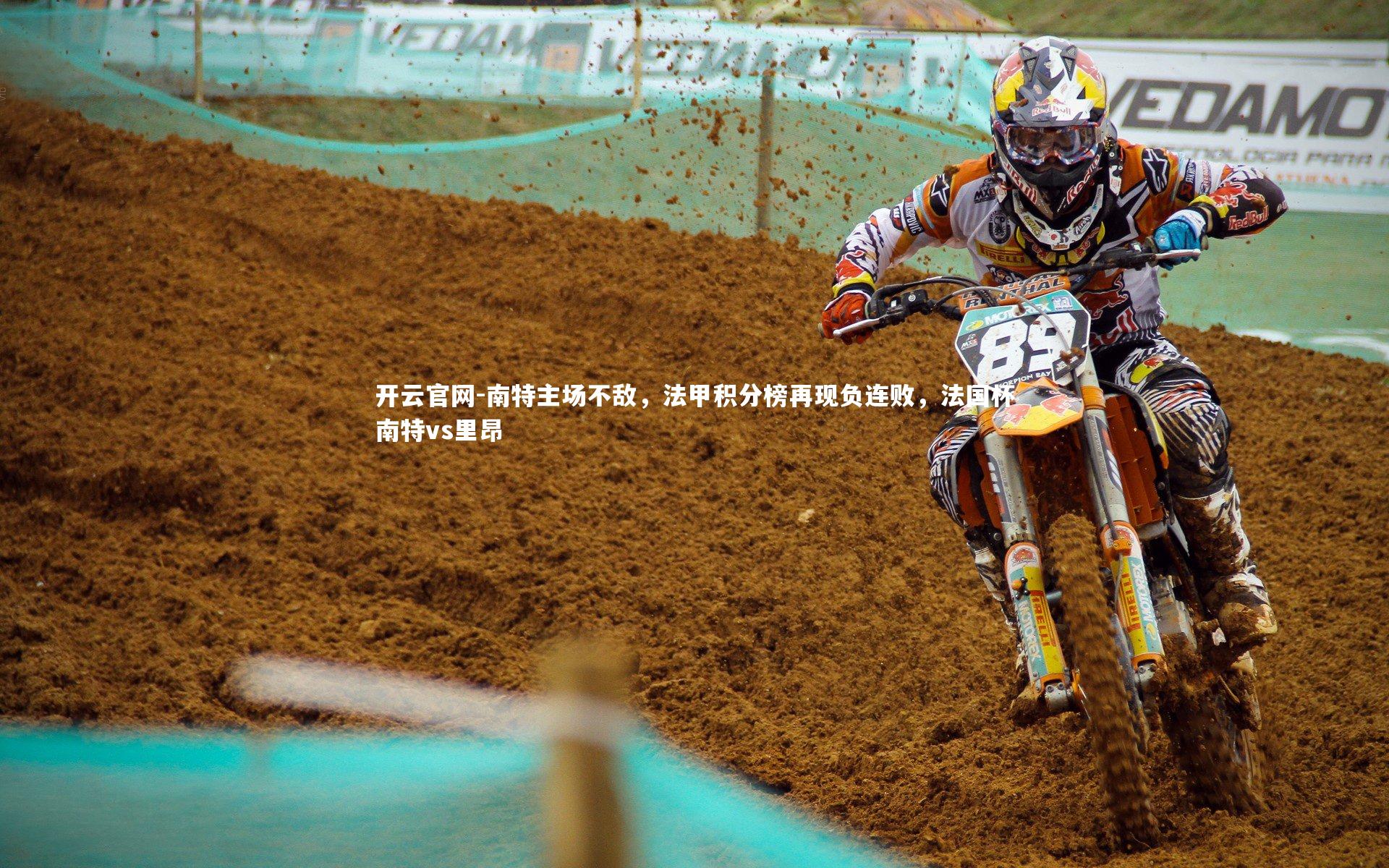 南特主场不敌，法甲积分榜再现负连败，法国杯南特vs里昂