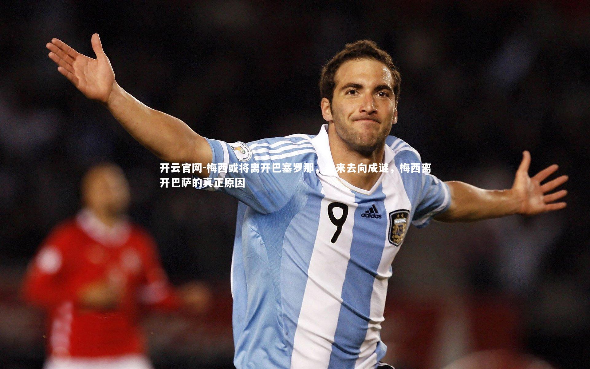 开云官网-梅西或将离开巴塞罗那，未来去向成谜，梅西离开巴萨的真正原因