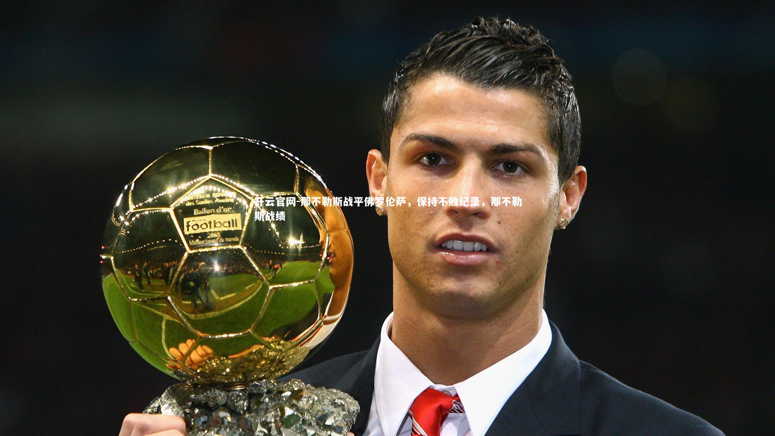 开云官网-那不勒斯战平佛罗伦萨，保持不败纪录，那不勒斯战绩