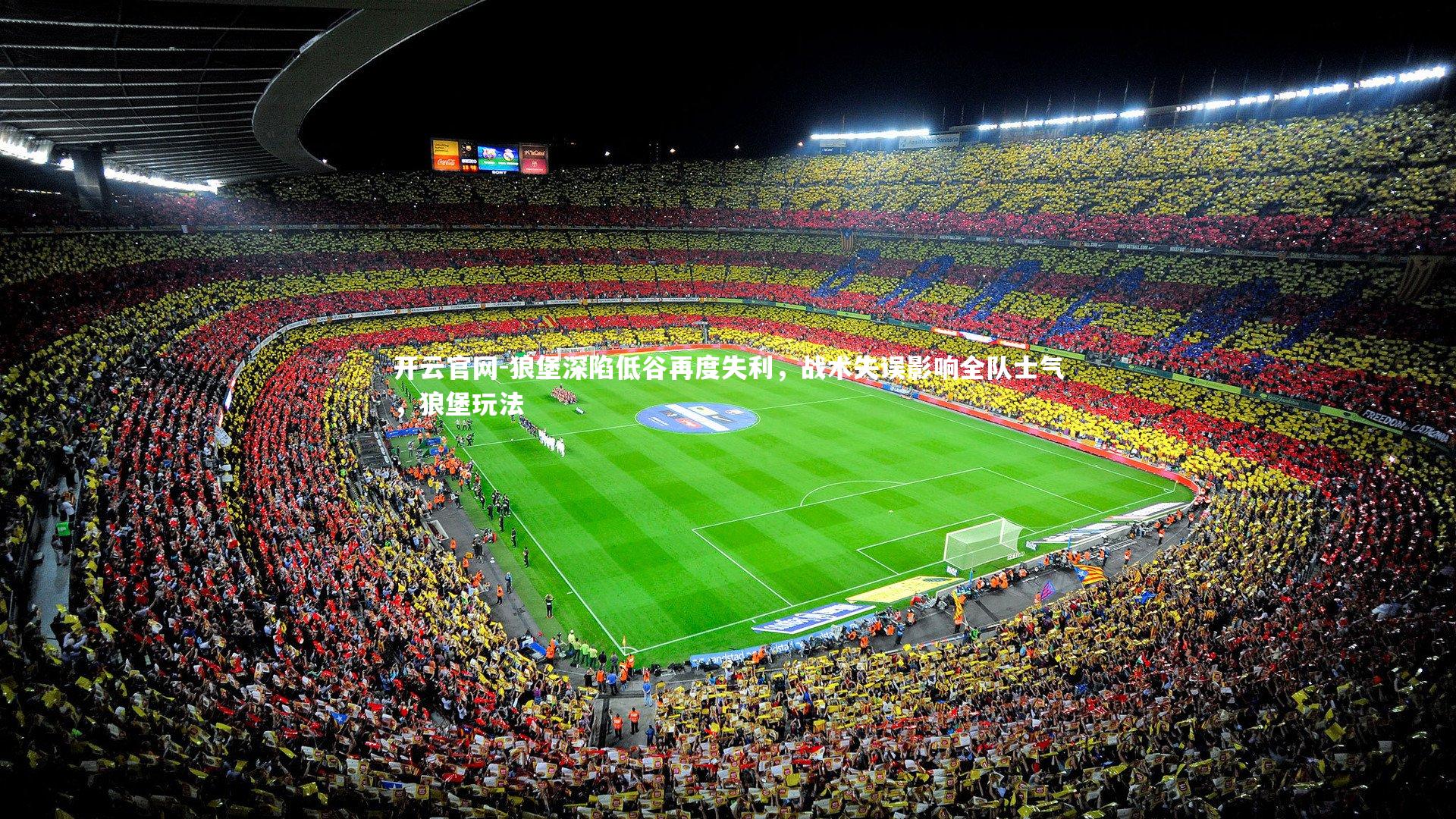 开云官网-狼堡深陷低谷再度失利，战术失误影响全队士气，狼堡玩法