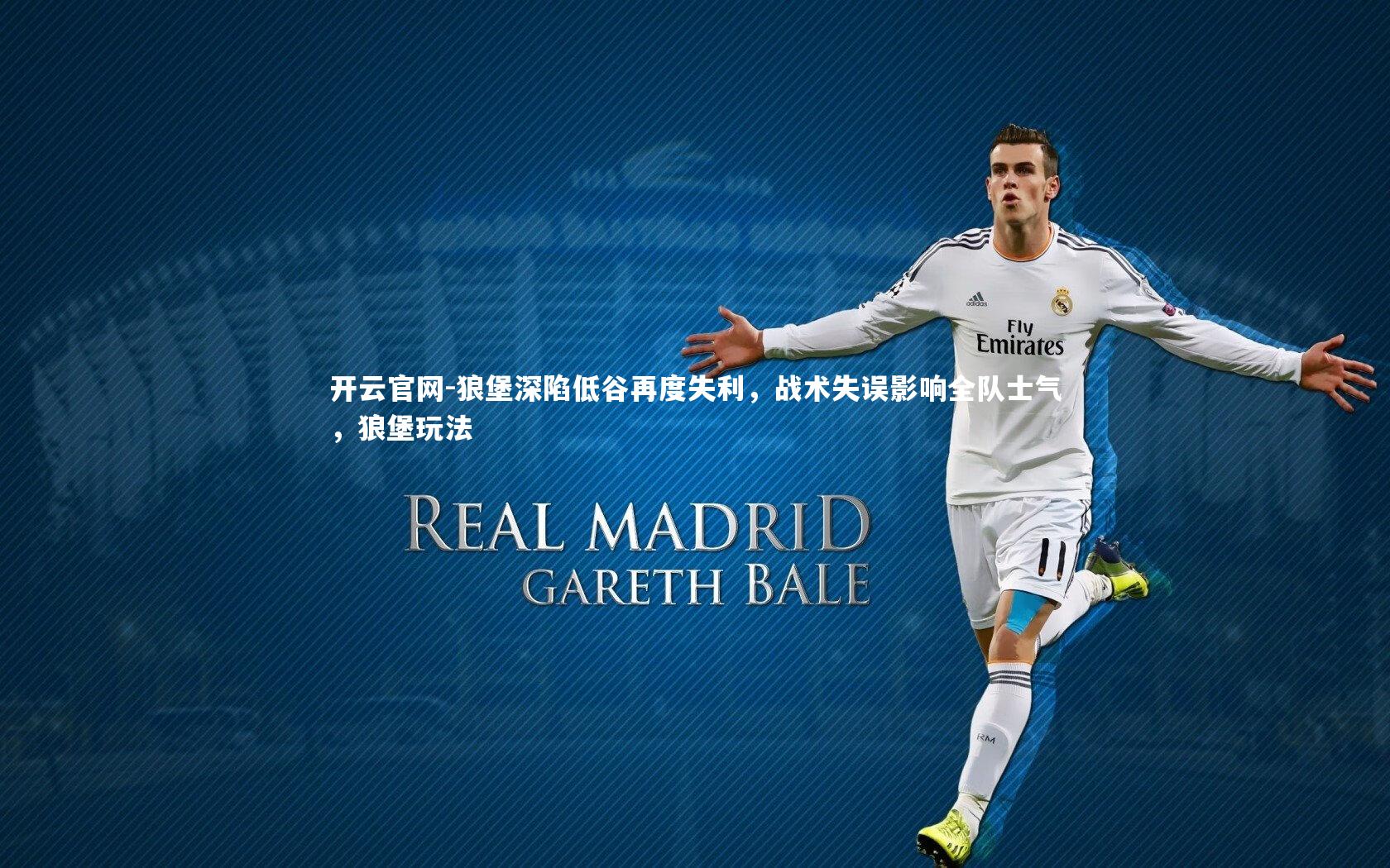 狼堡深陷低谷再度失利，战术失误影响全队士气，狼堡玩法