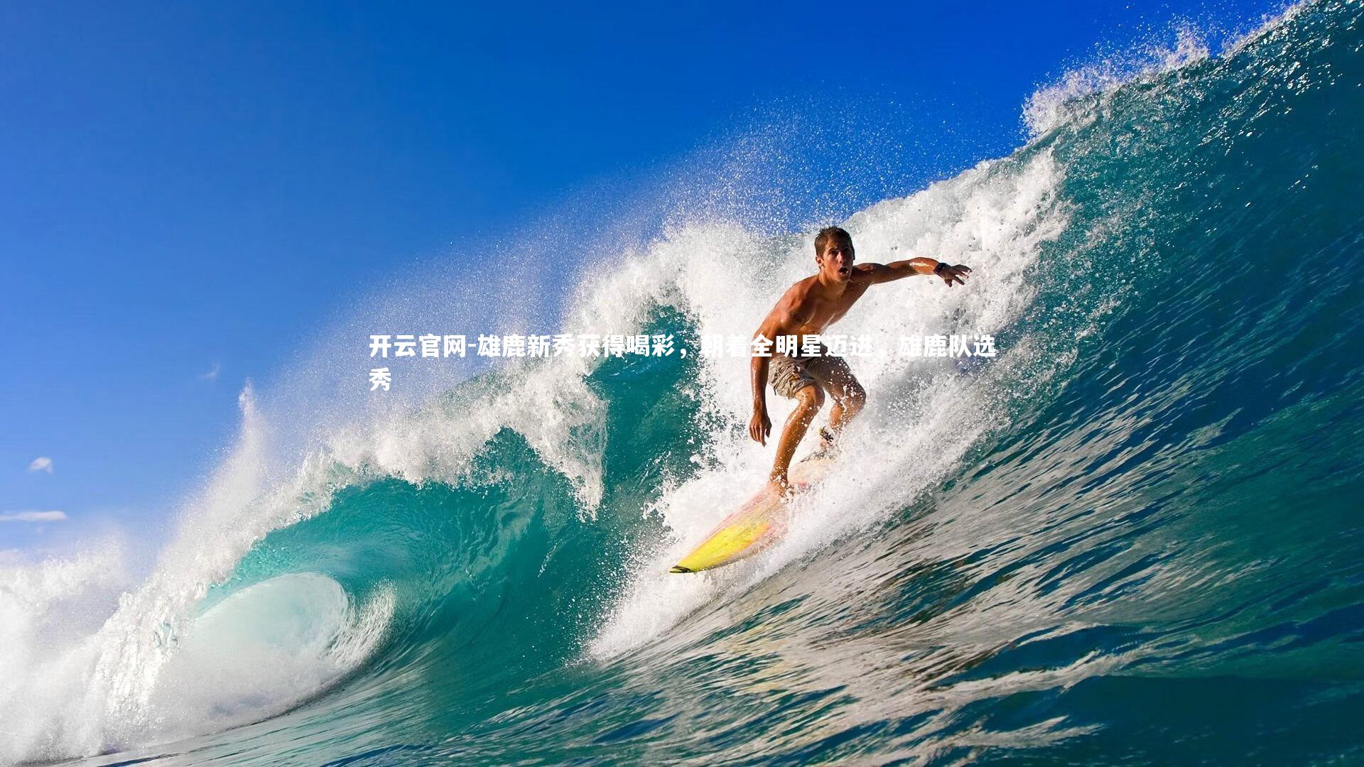 开云官网-雄鹿新秀获得喝彩，朝着全明星迈进，雄鹿队选秀