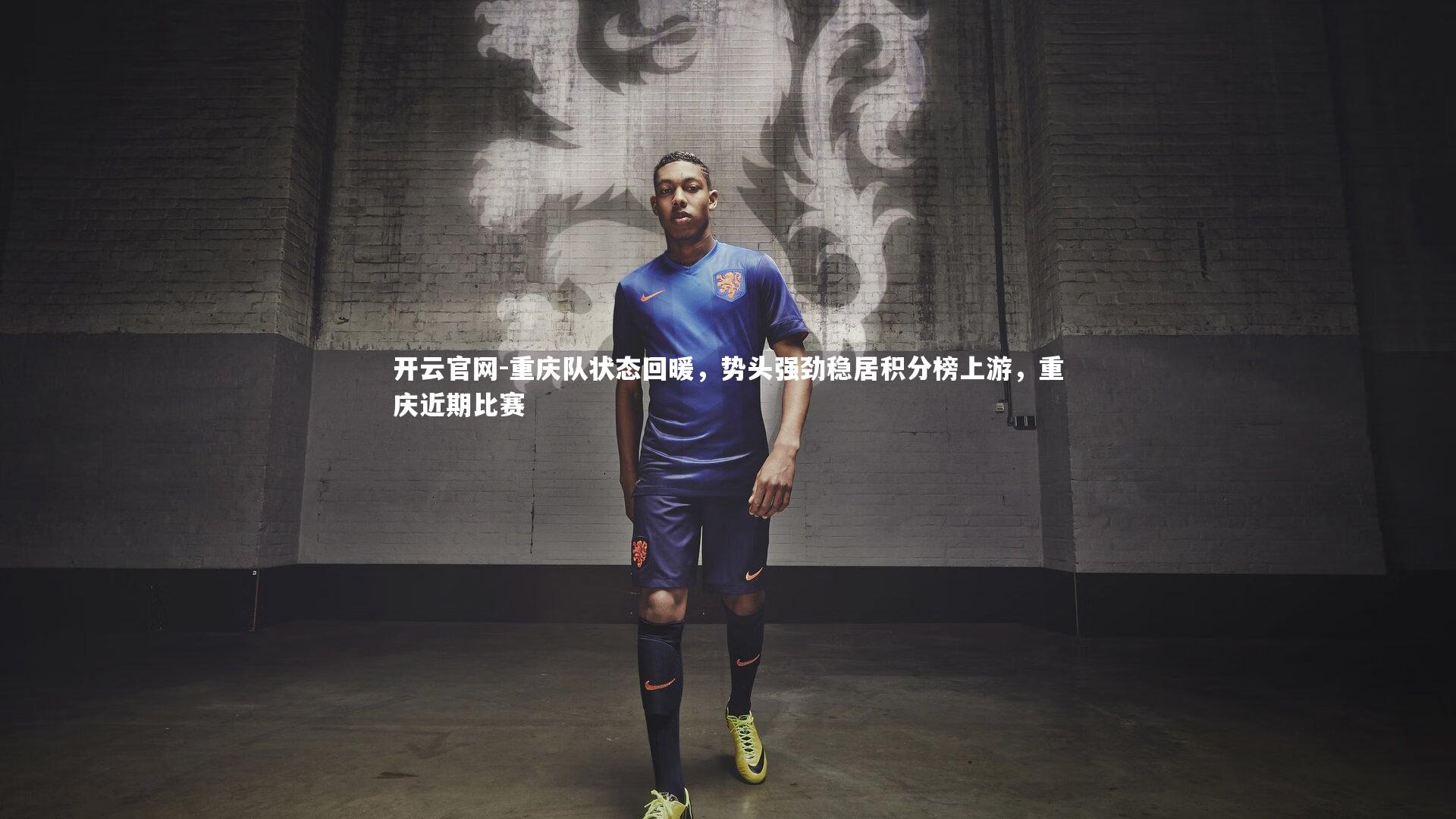 重庆队状态回暖，势头强劲稳居积分榜上游，重庆近期比赛