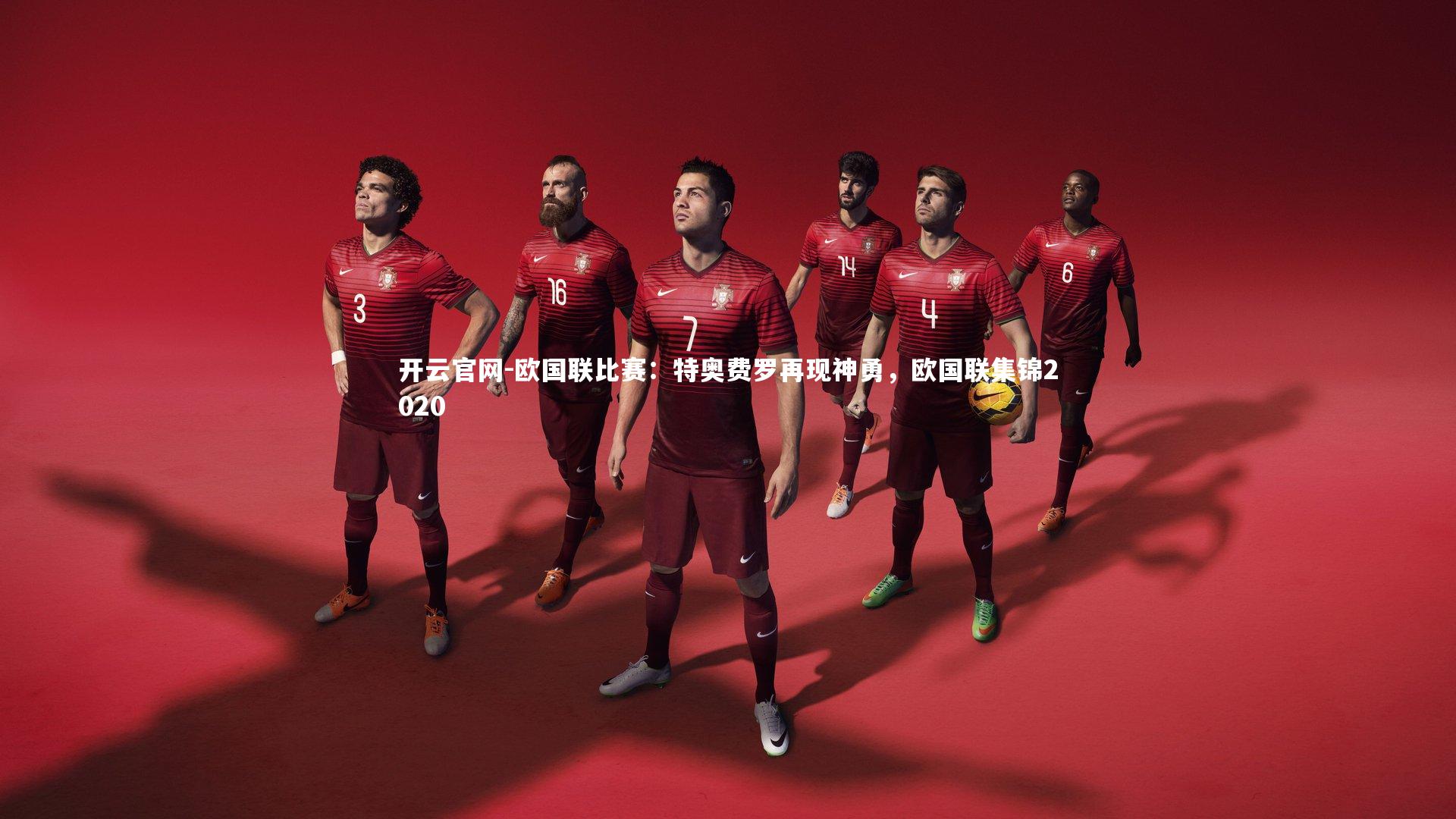 欧国联比赛：特奥费罗再现神勇，欧国联集锦2020