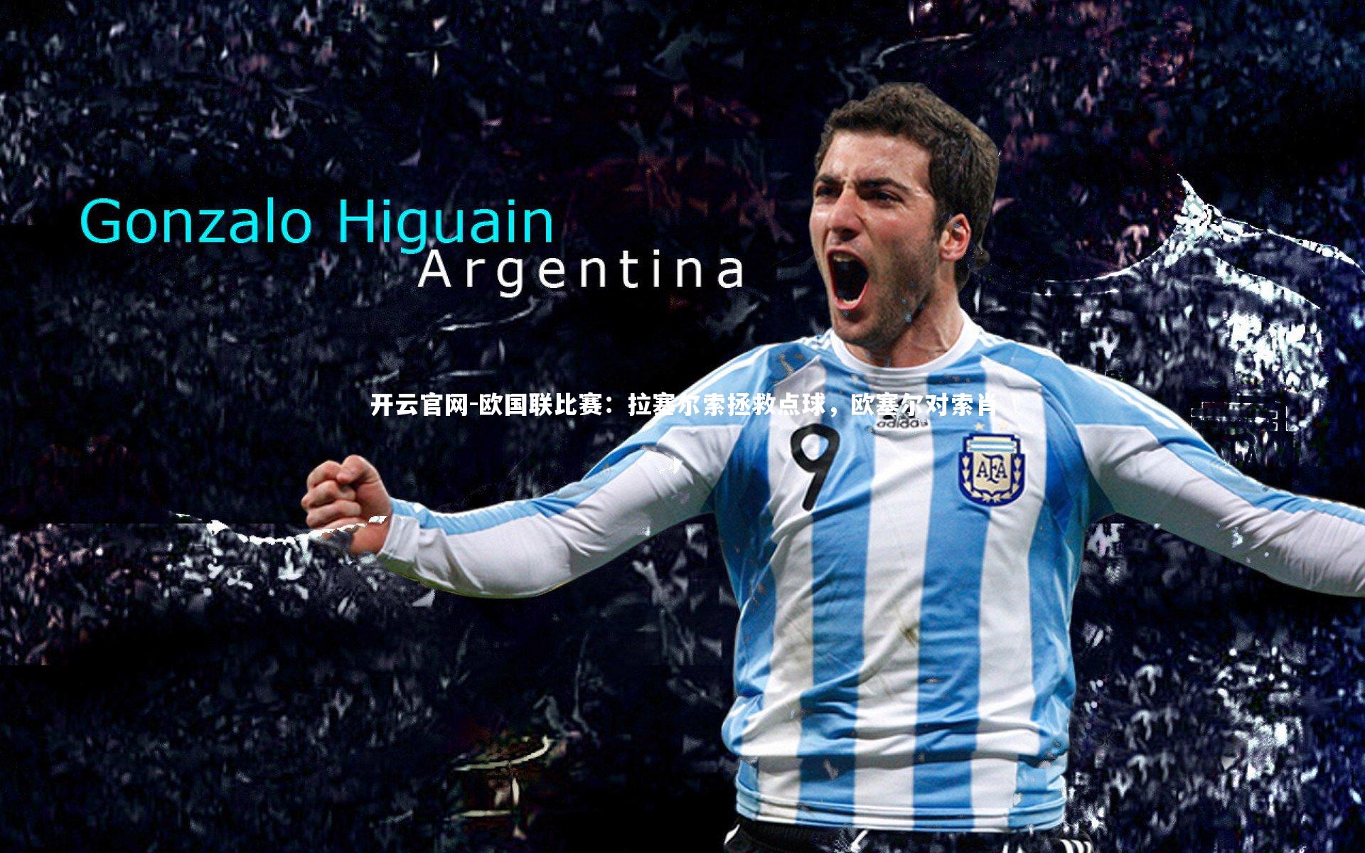 欧国联比赛：拉塞尔索拯救点球，欧塞尔对索肖