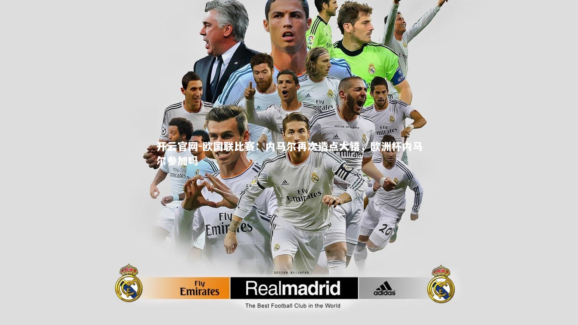 欧国联比赛：内马尔再次造点大错，欧洲杯内马尔参加吗