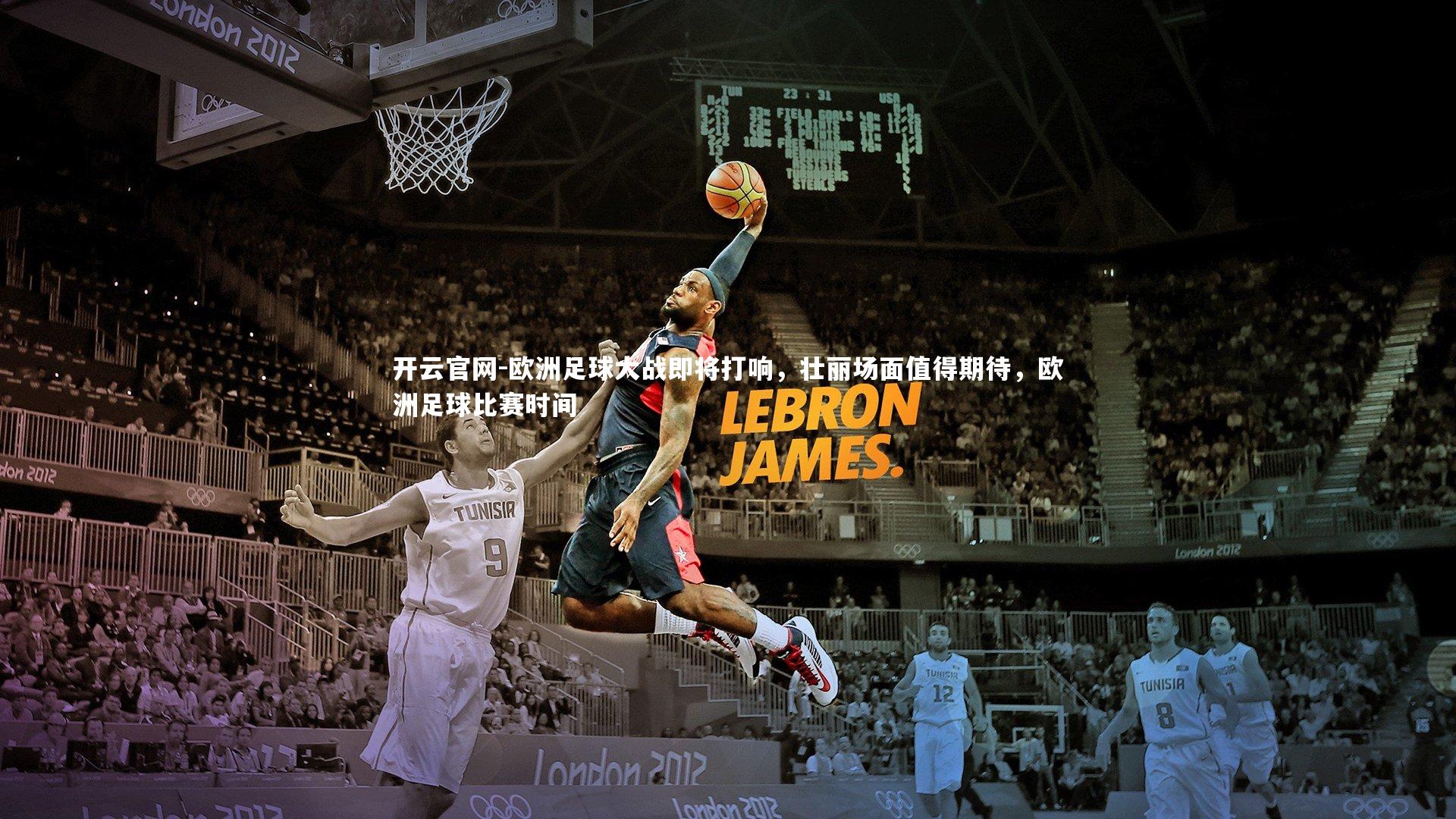 开云官网-欧洲足球大战即将打响，壮丽场面值得期待，欧洲足球比赛时间