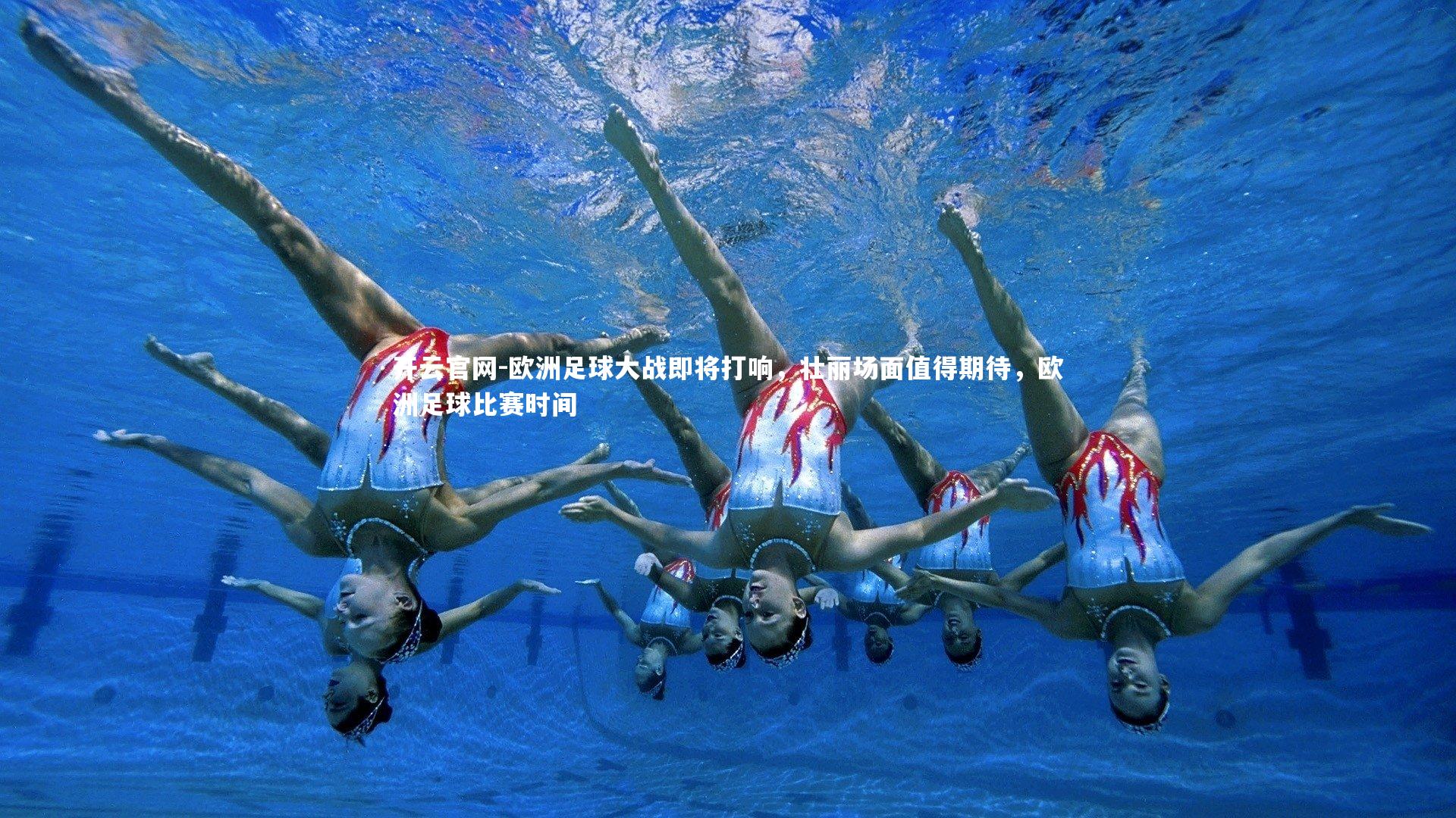 欧洲足球大战即将打响，壮丽场面值得期待，欧洲足球比赛时间