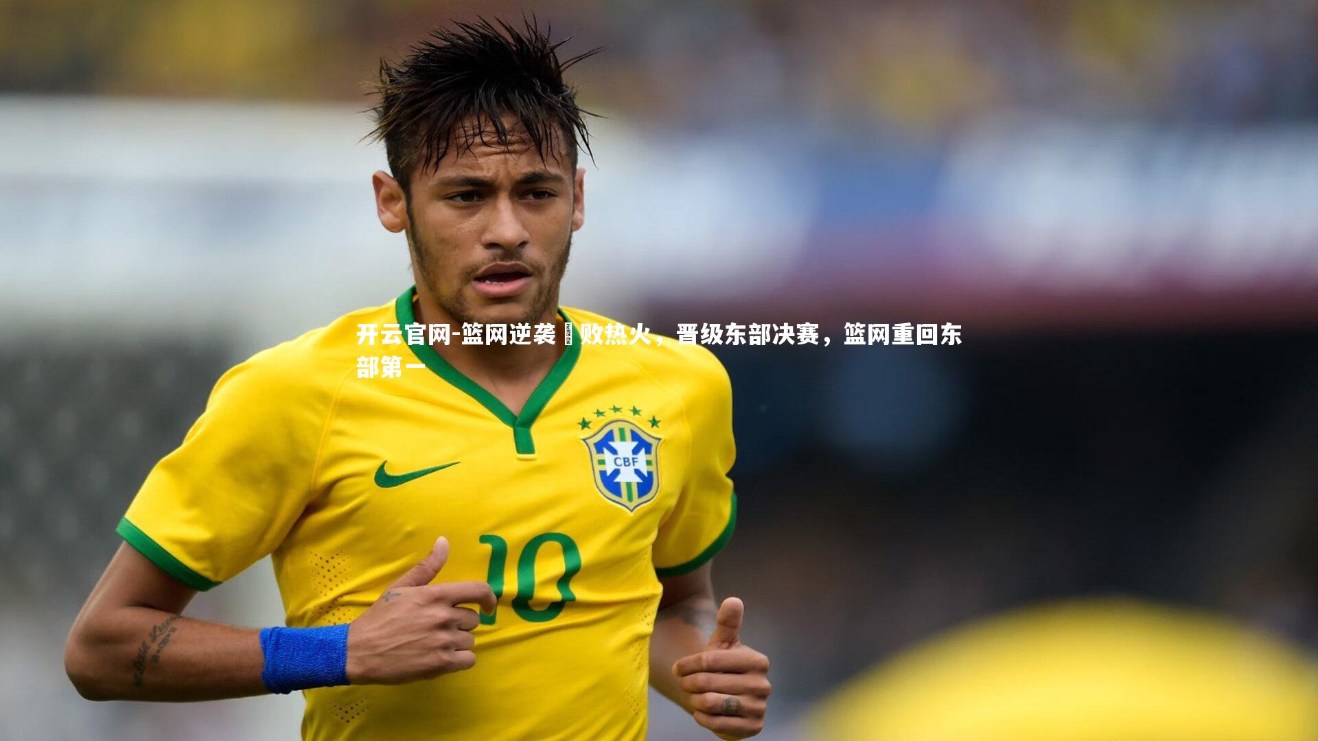 开云官网-篮网逆袭擊败热火，晋级东部决赛，篮网重回东部第一