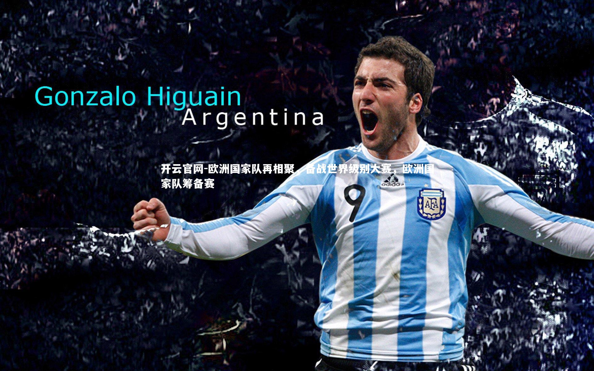 欧洲国家队再相聚，备战世界级别大赛，欧洲国家队筹备赛