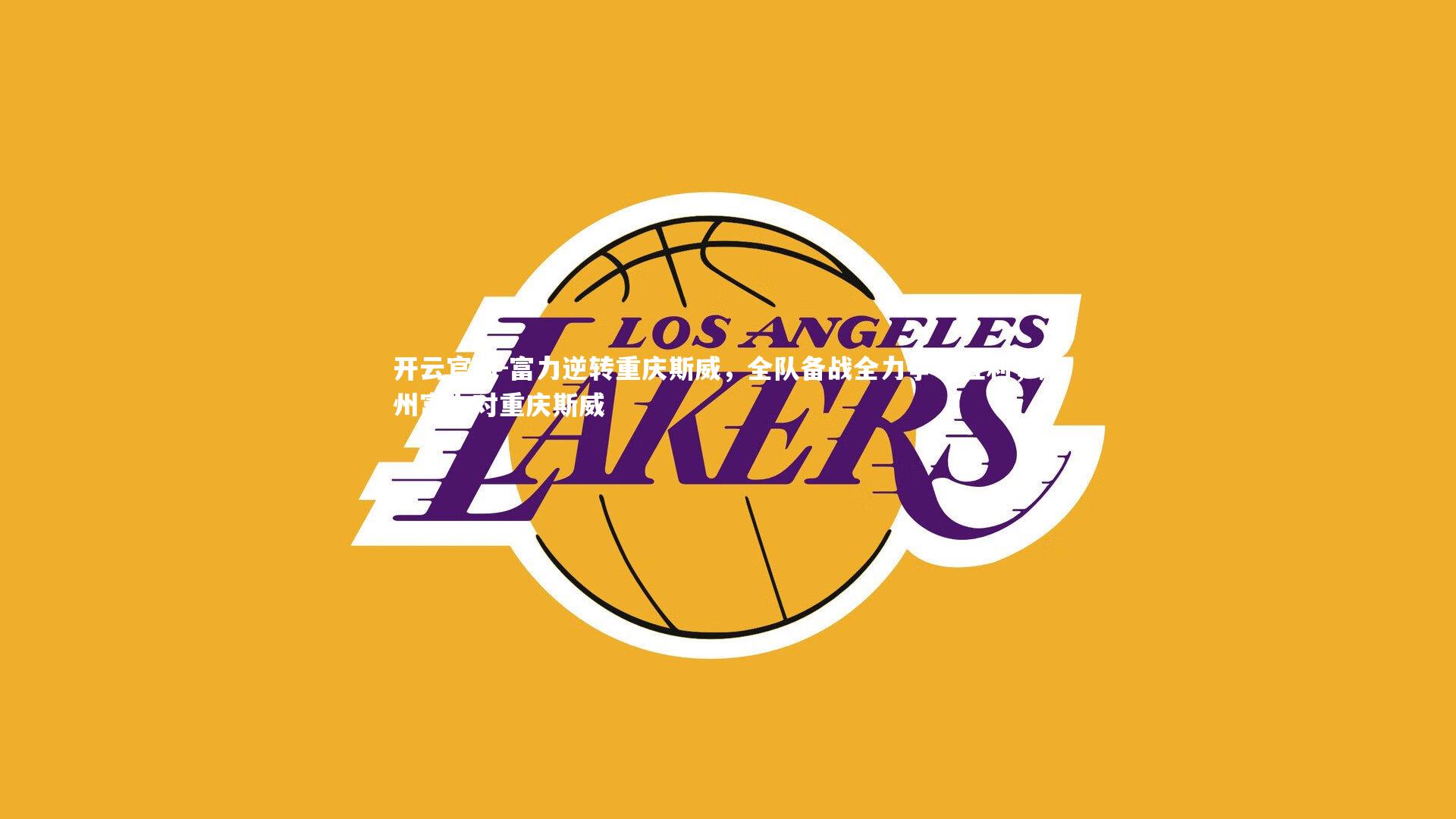 富力逆转重庆斯威，全队备战全力争夺胜利，广州富力对重庆斯威