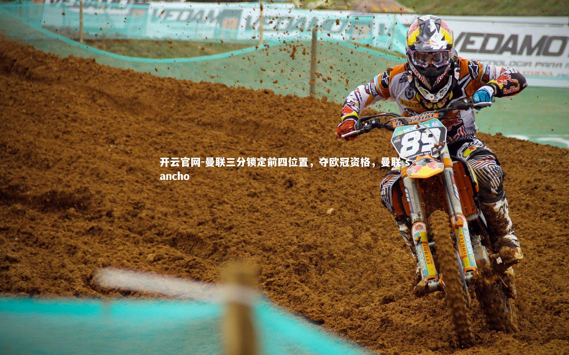 曼联三分锁定前四位置，夺欧冠资格，曼联 sancho