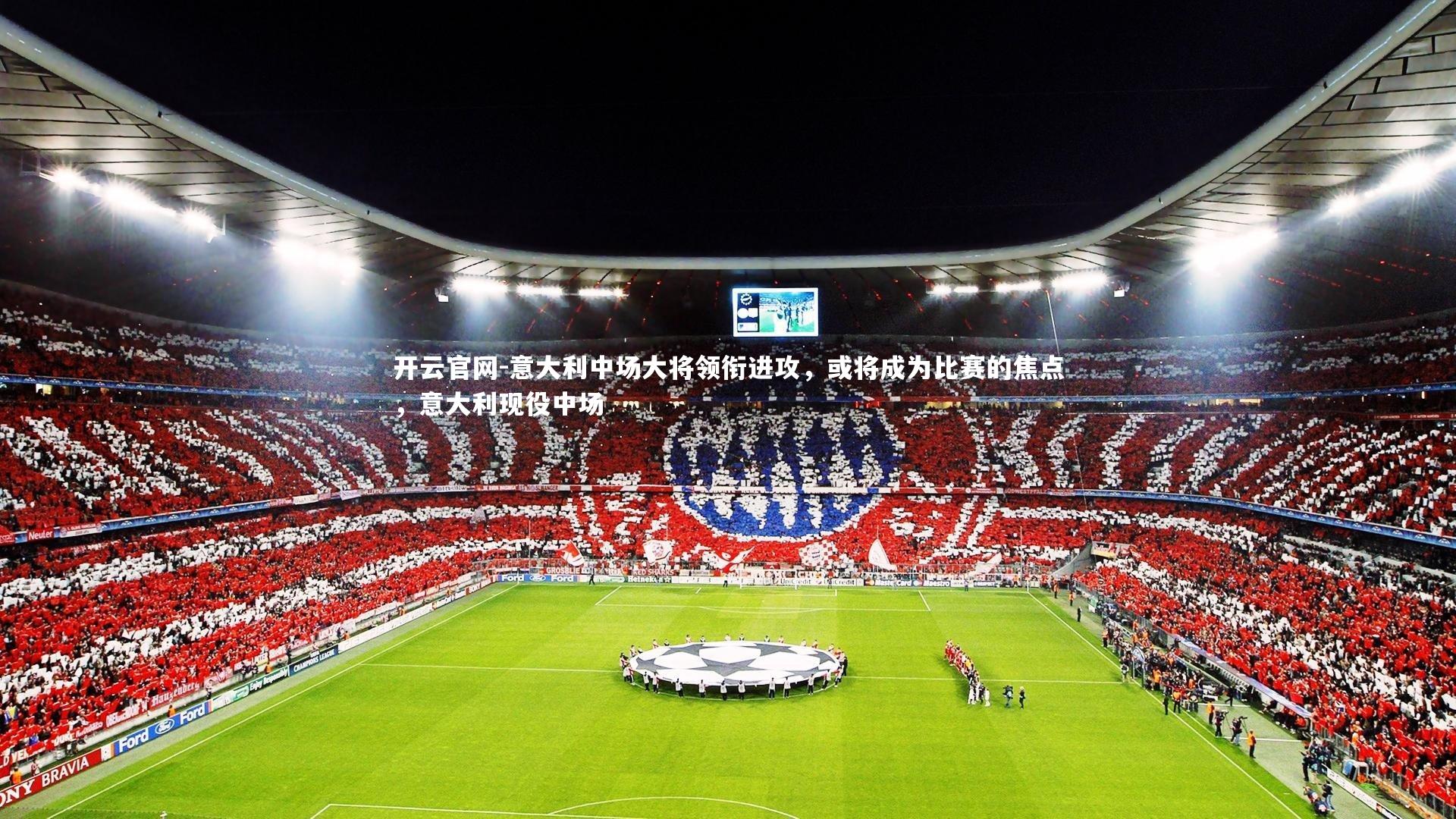 意大利中场大将领衔进攻，或将成为比赛的焦点，意大利现役中场