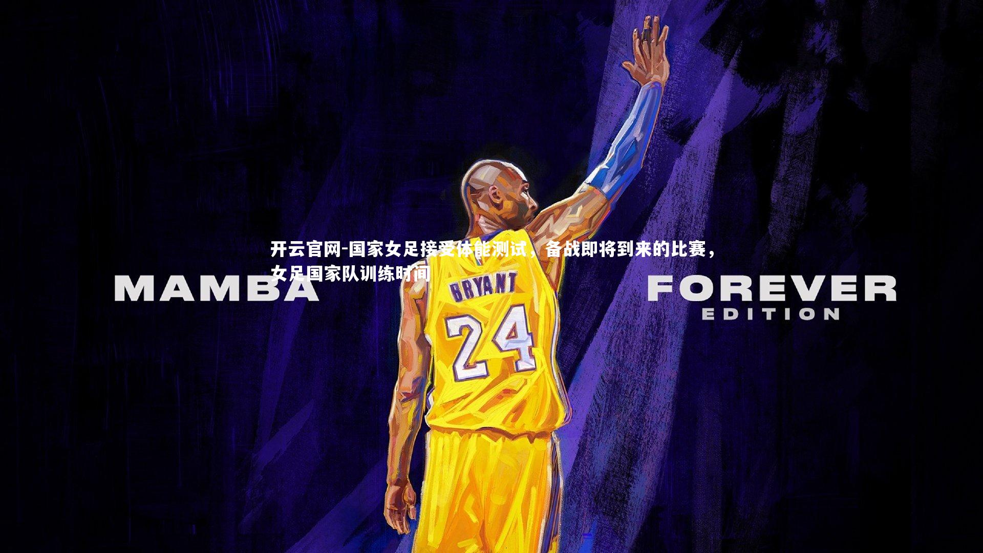 国家女足接受体能测试，备战即将到来的比赛，女足国家队训练时间