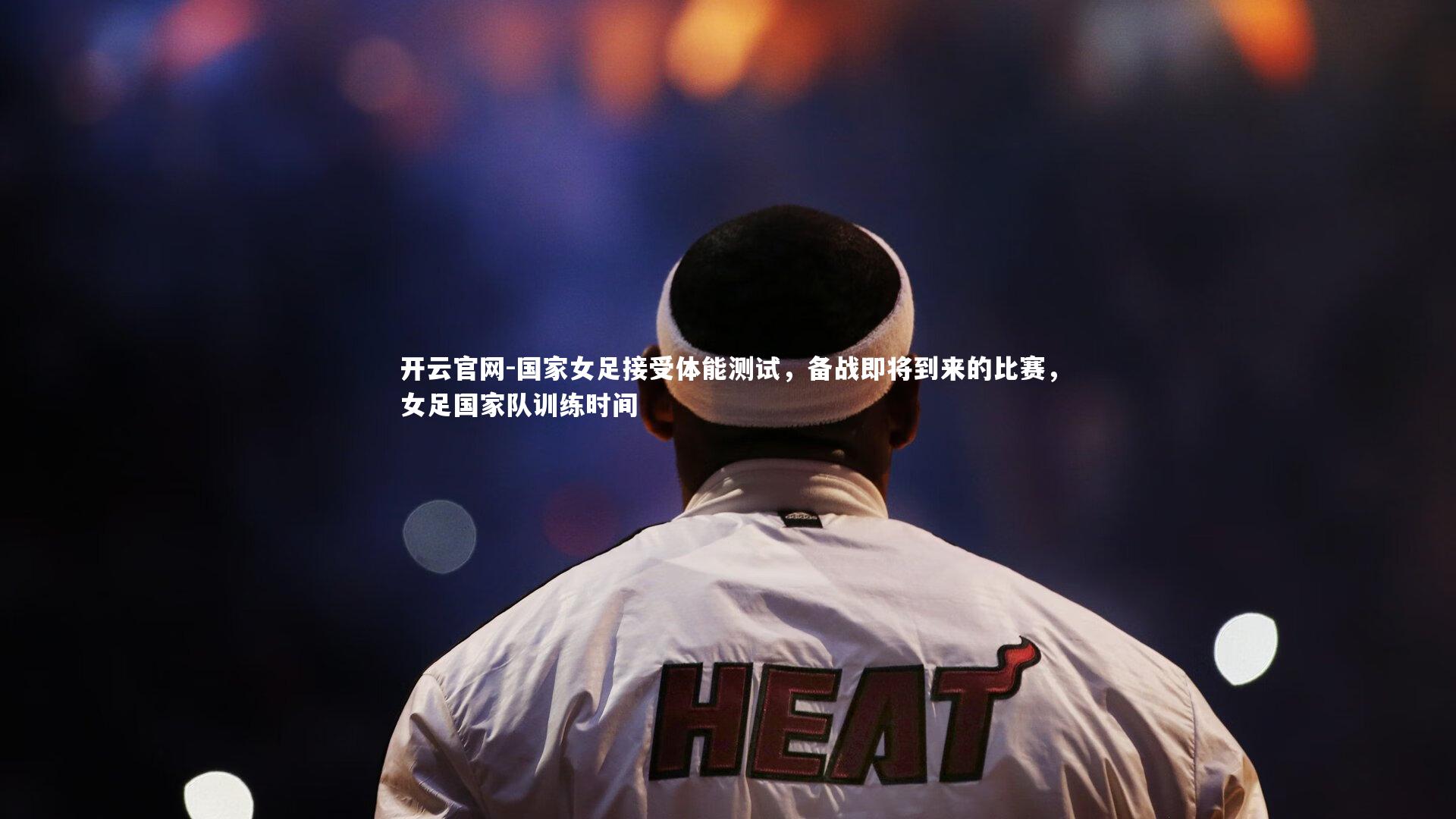 国家女足接受体能测试，备战即将到来的比赛，女足国家队训练时间