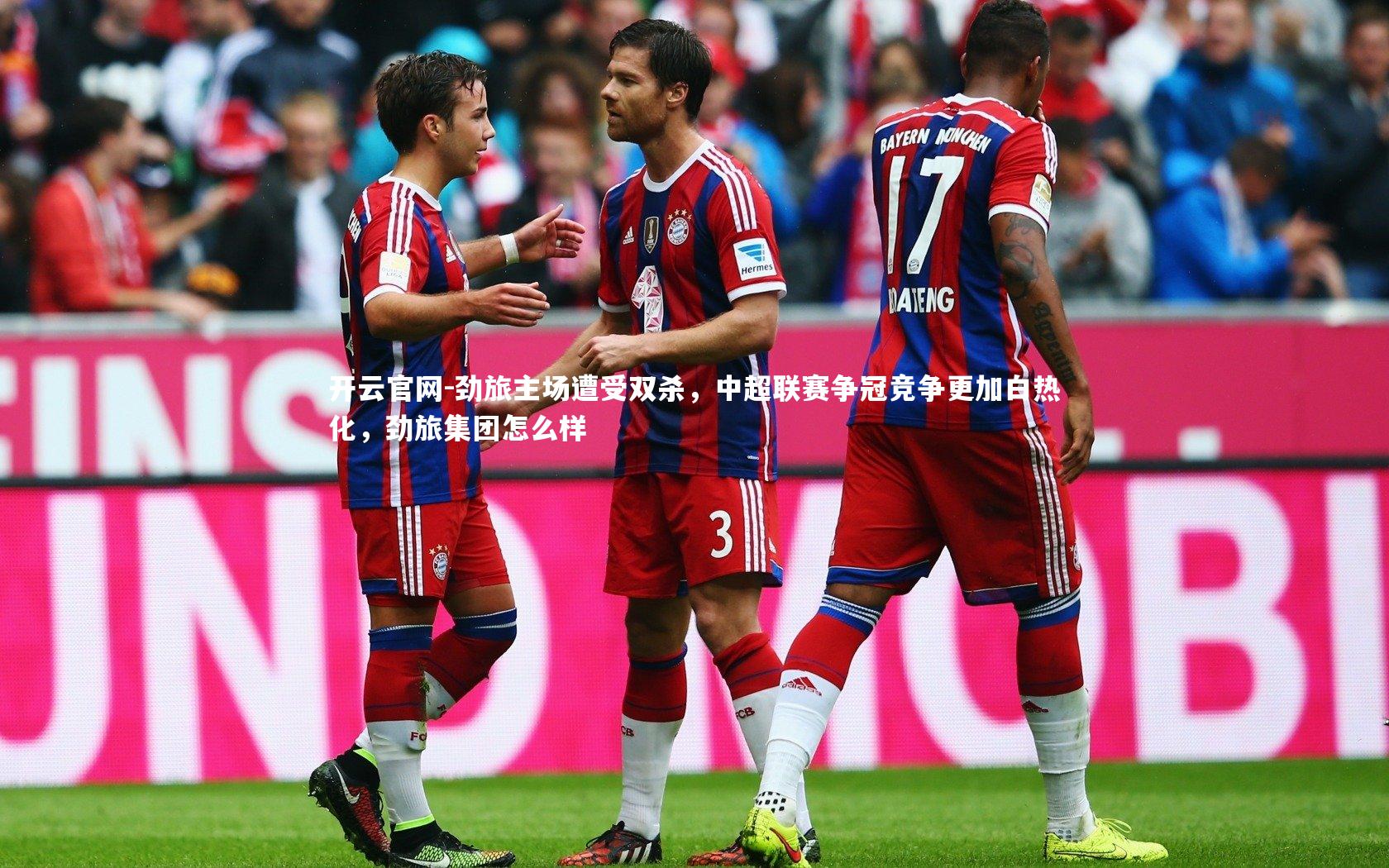 劲旅主场遭受双杀，中超联赛争冠竞争更加白热化，劲旅集团怎么样