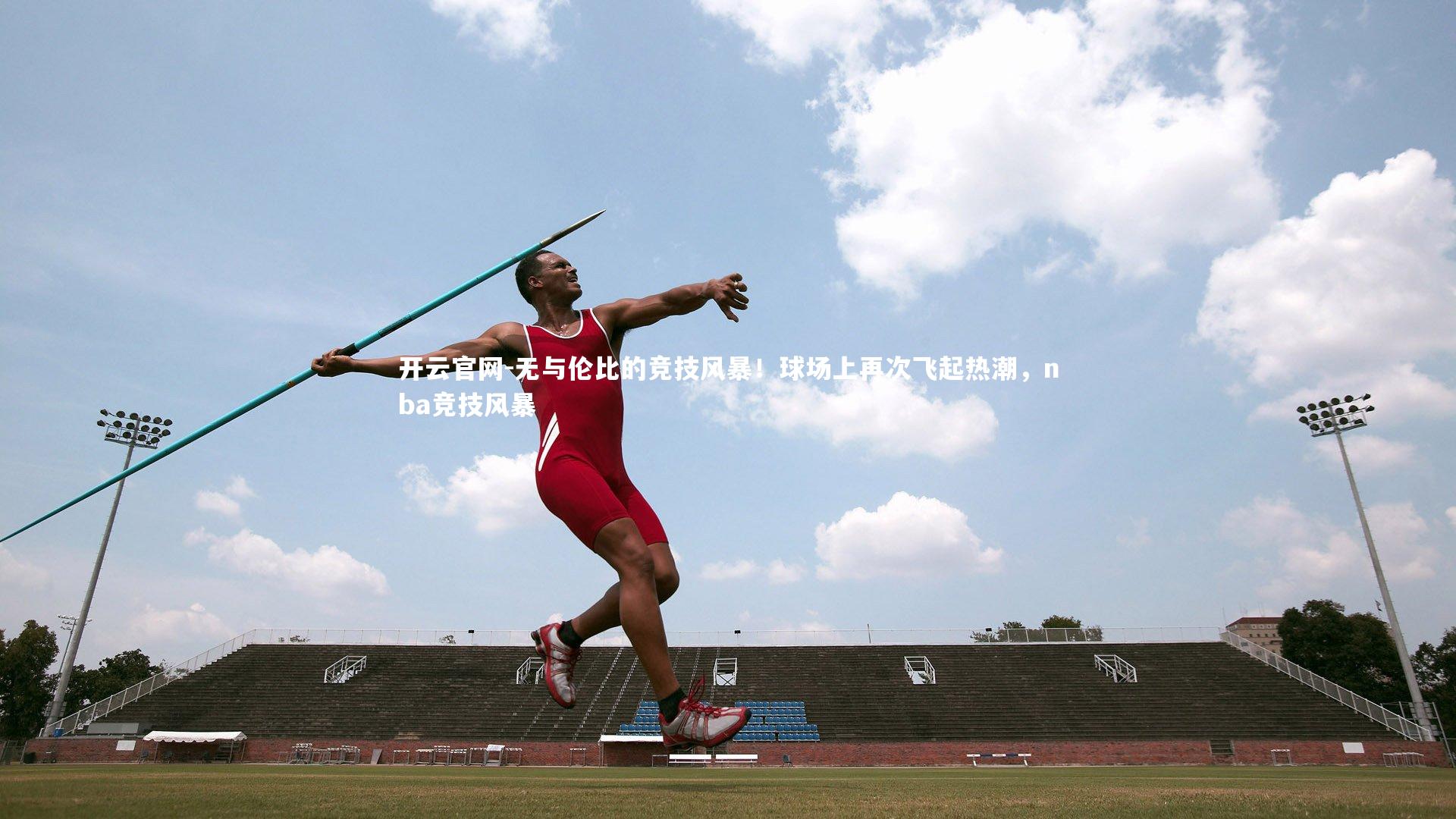 无与伦比的竞技风暴！球场上再次飞起热潮，nba竞技风暴