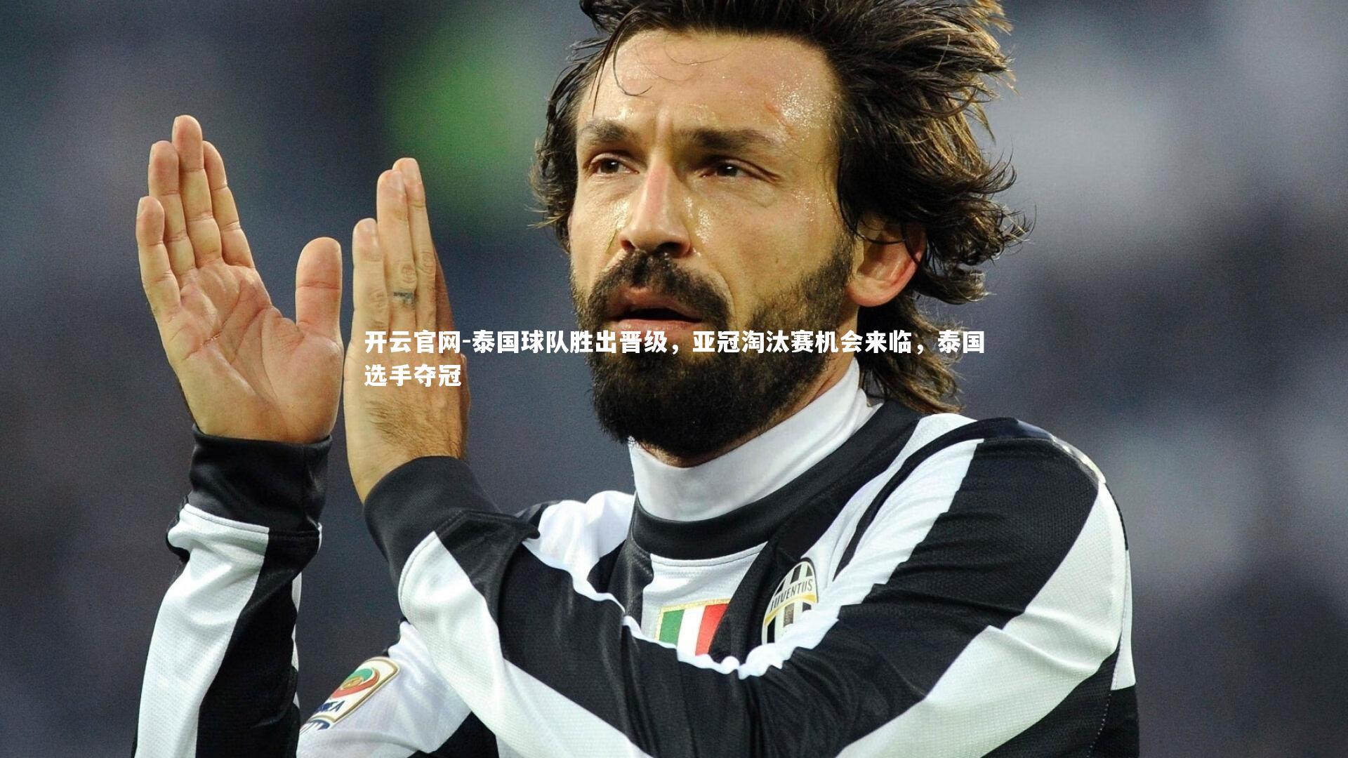 泰国球队胜出晋级，亚冠淘汰赛机会来临，泰国选手夺冠