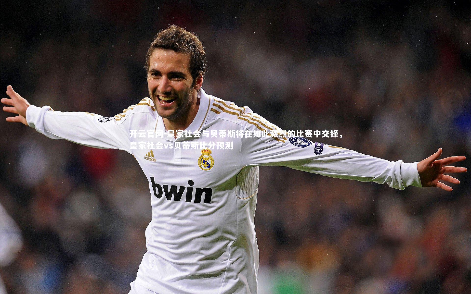 皇家社会与贝蒂斯将在如此激烈的比赛中交锋，皇家社会vs贝蒂斯比分预测