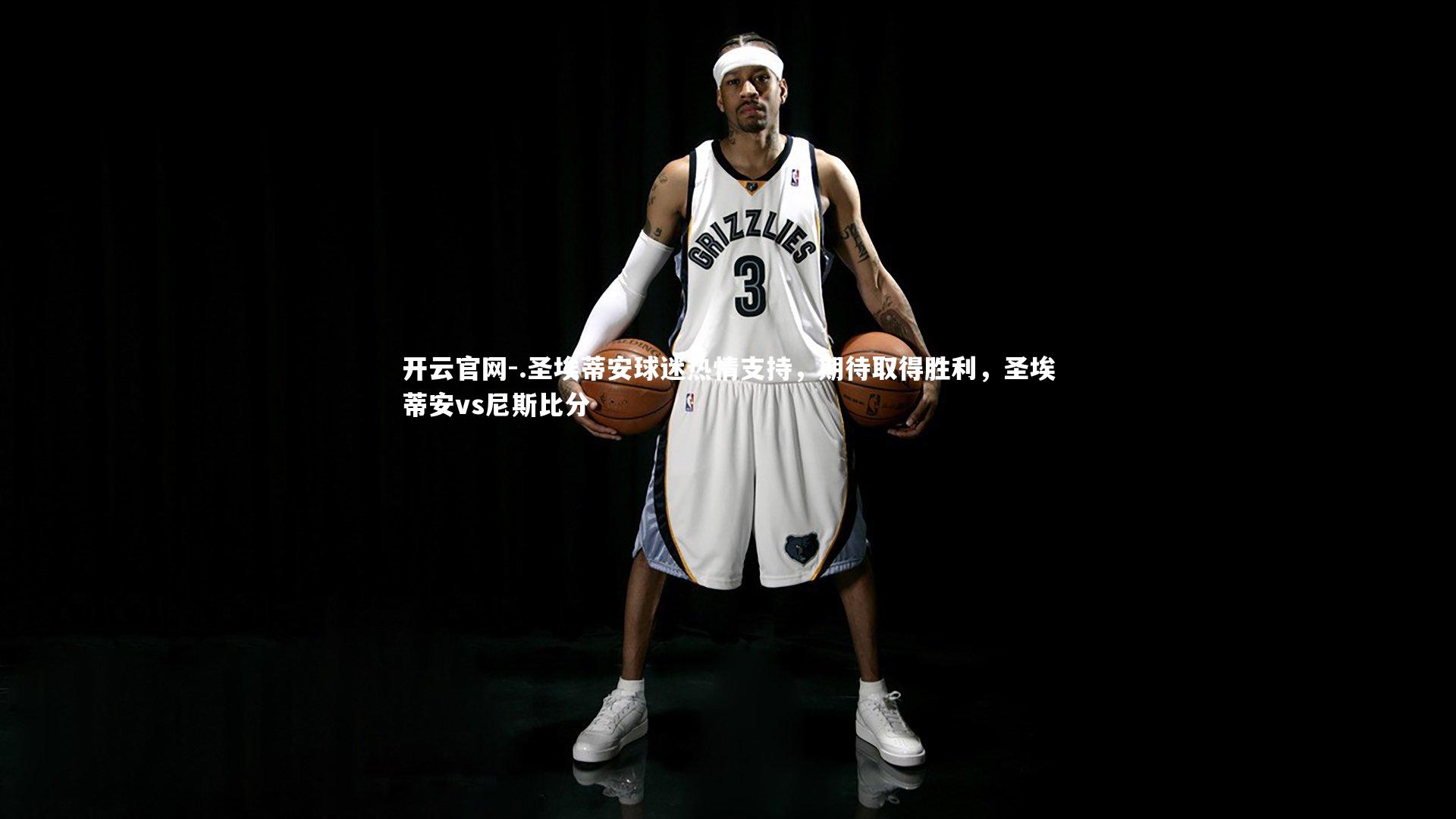 .圣埃蒂安球迷热情支持，期待取得胜利，圣埃蒂安vs尼斯比分