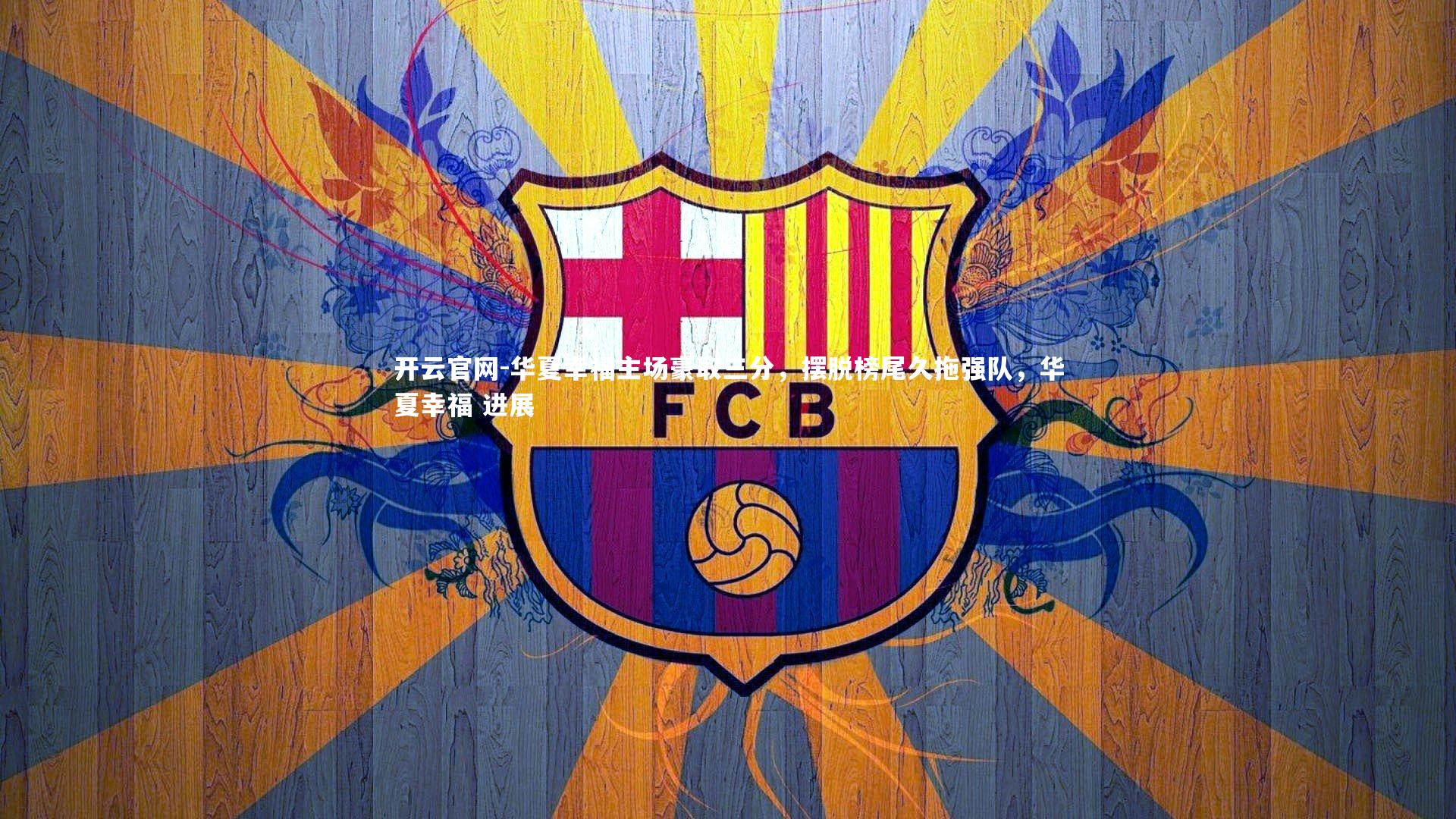 华夏幸福主场豪取三分，摆脱榜尾久拖强队，华夏幸福 进展