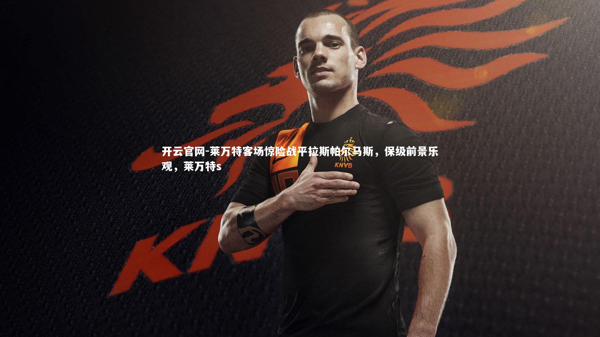 莱万特客场惊险战平拉斯帕尔马斯，保级前景乐观，莱万特s