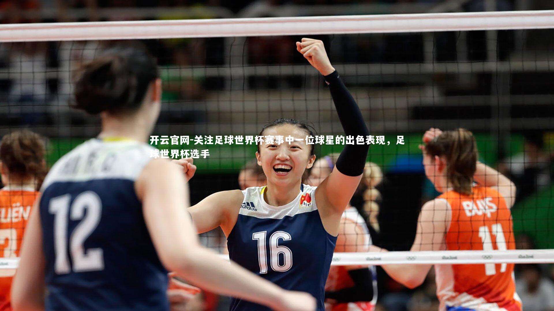 关注足球世界杯赛事中一位球星的出色表现，足球世界杯选手