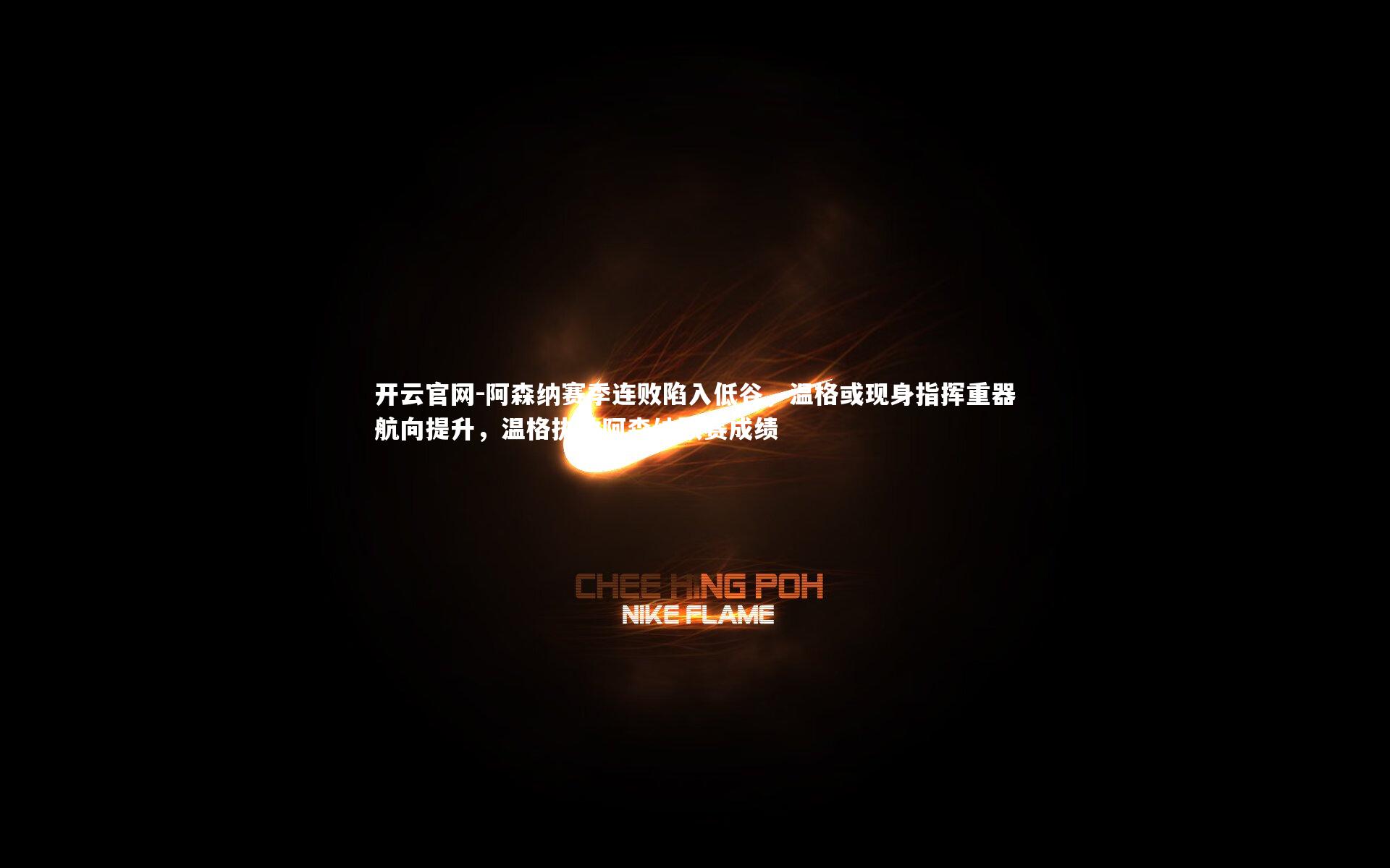 阿森纳赛季连败陷入低谷，温格或现身指挥重器航向提升，温格执教阿森纳联赛成绩