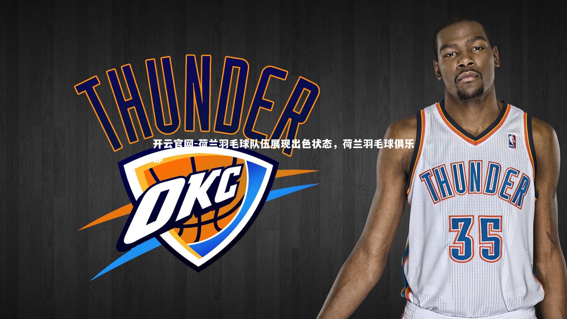 荷兰羽毛球队伍展现出色状态，荷兰羽毛球俱乐部