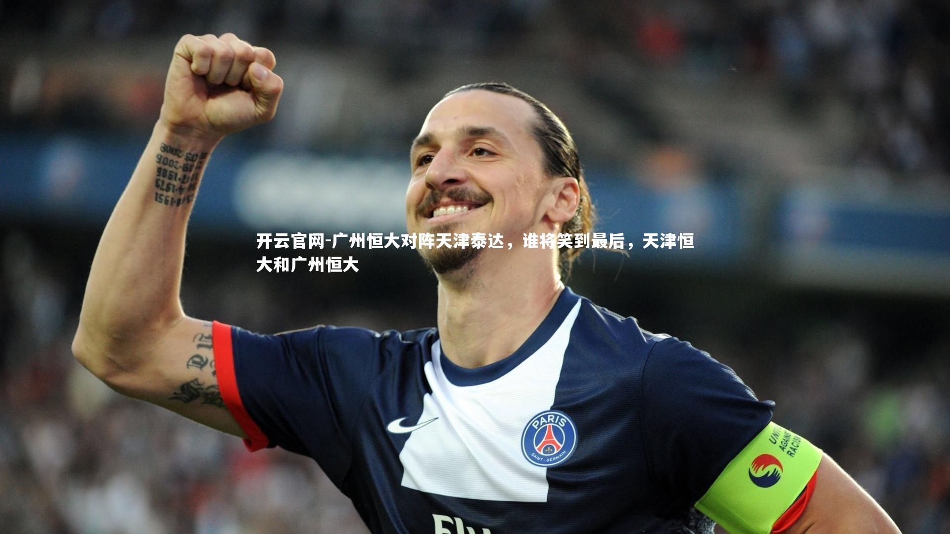 广州恒大对阵天津泰达，谁将笑到最后，天津恒大和广州恒大