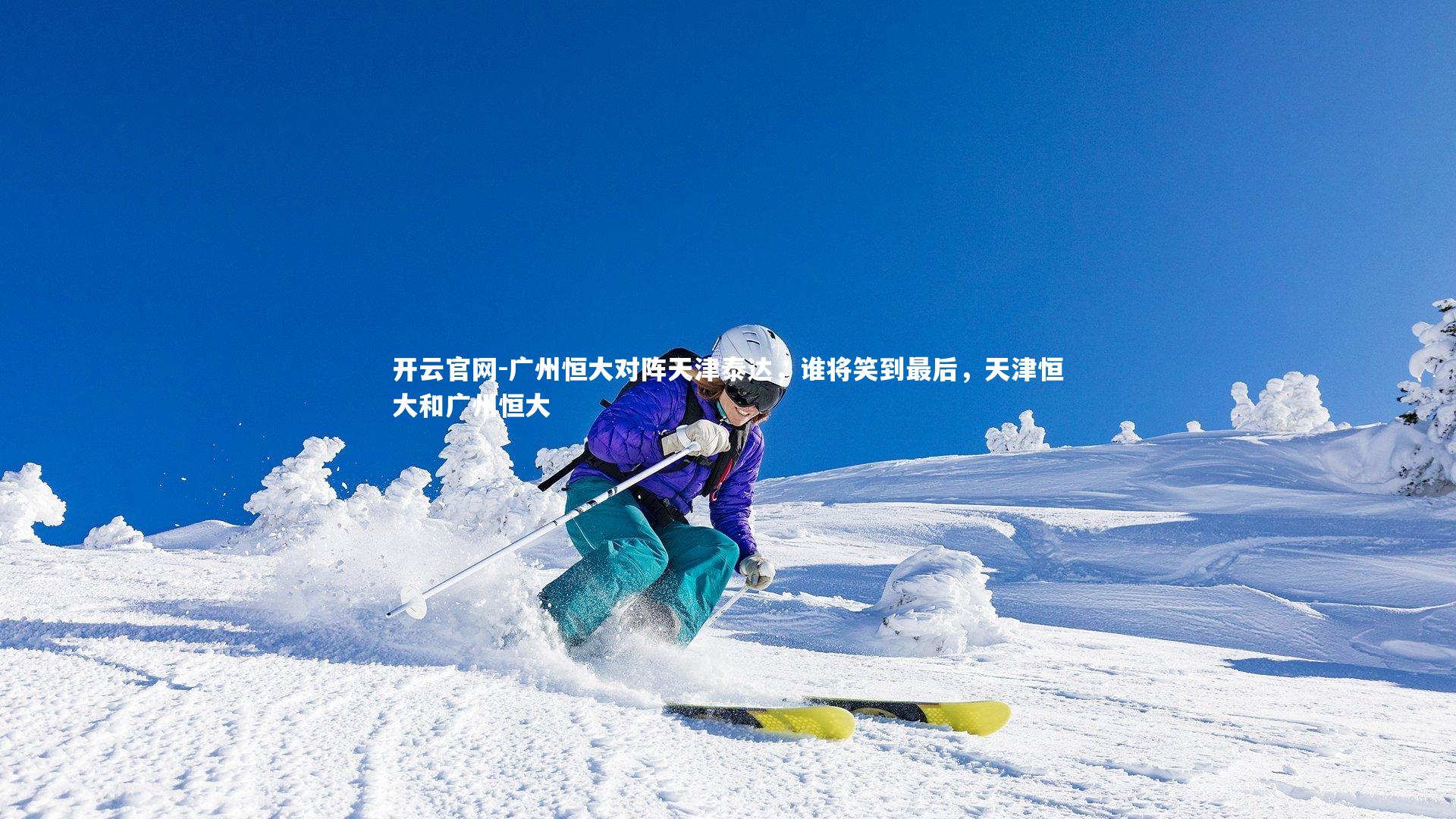 广州恒大对阵天津泰达，谁将笑到最后，天津恒大和广州恒大