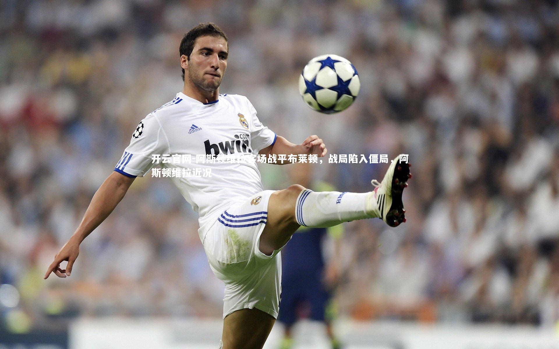 阿斯顿维拉客场战平布莱顿，战局陷入僵局，阿斯顿维拉近况