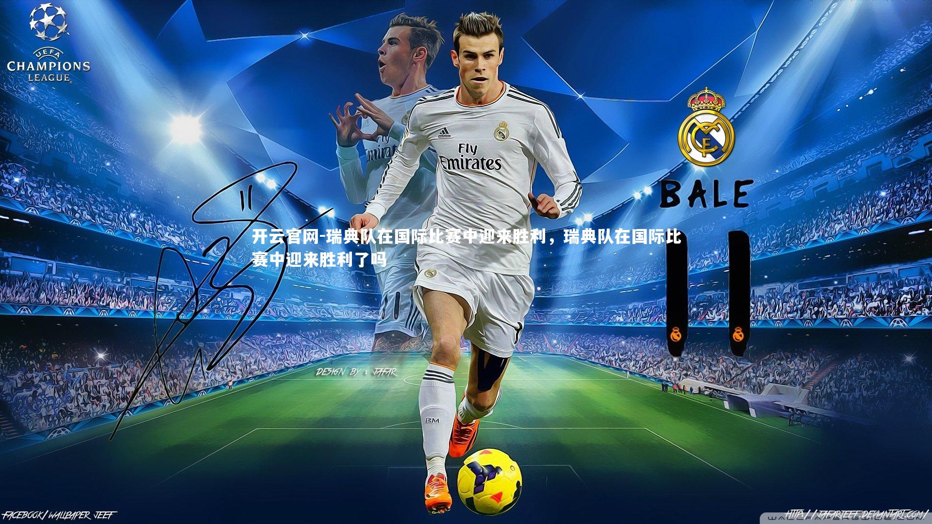 瑞典队在国际比赛中迎来胜利，瑞典队在国际比赛中迎来胜利了吗