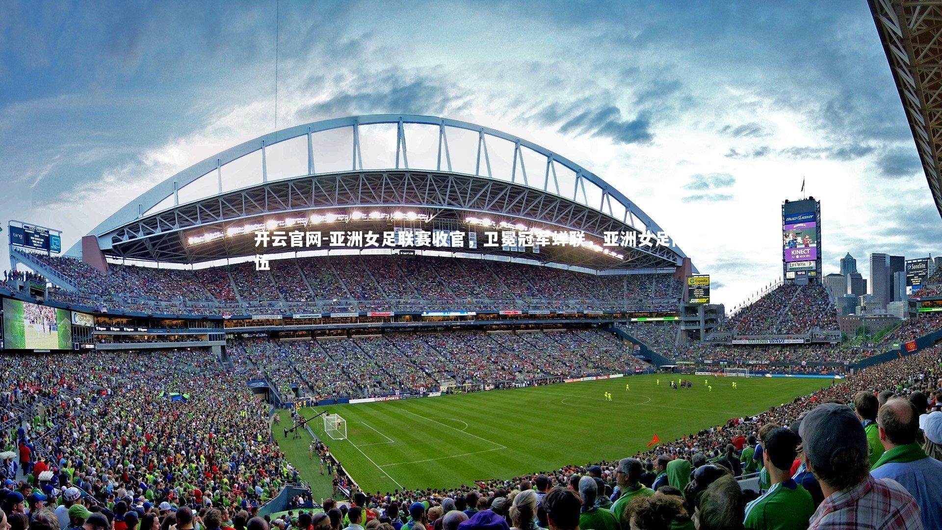 亚洲女足联赛收官，卫冕冠军蝉联，亚洲女足队伍