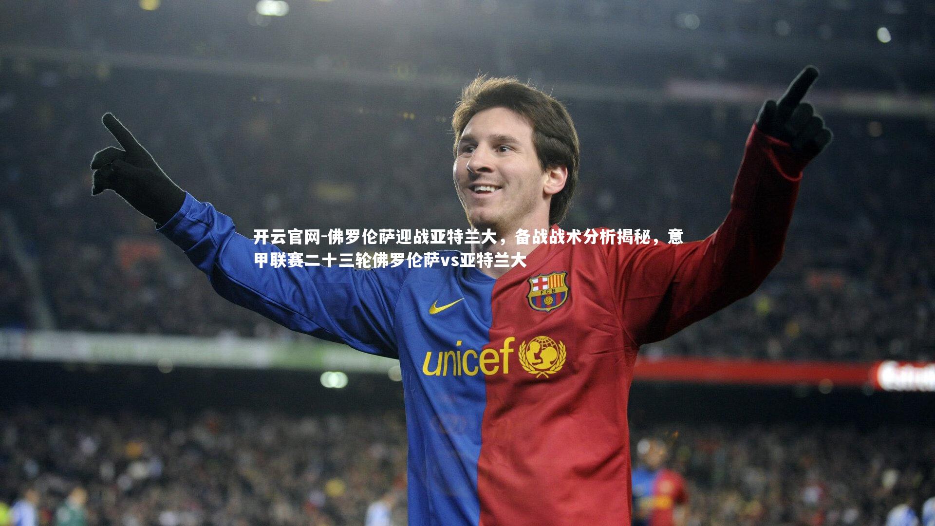 佛罗伦萨迎战亚特兰大，备战战术分析揭秘，意甲联赛二十三轮佛罗伦萨vs亚特兰大