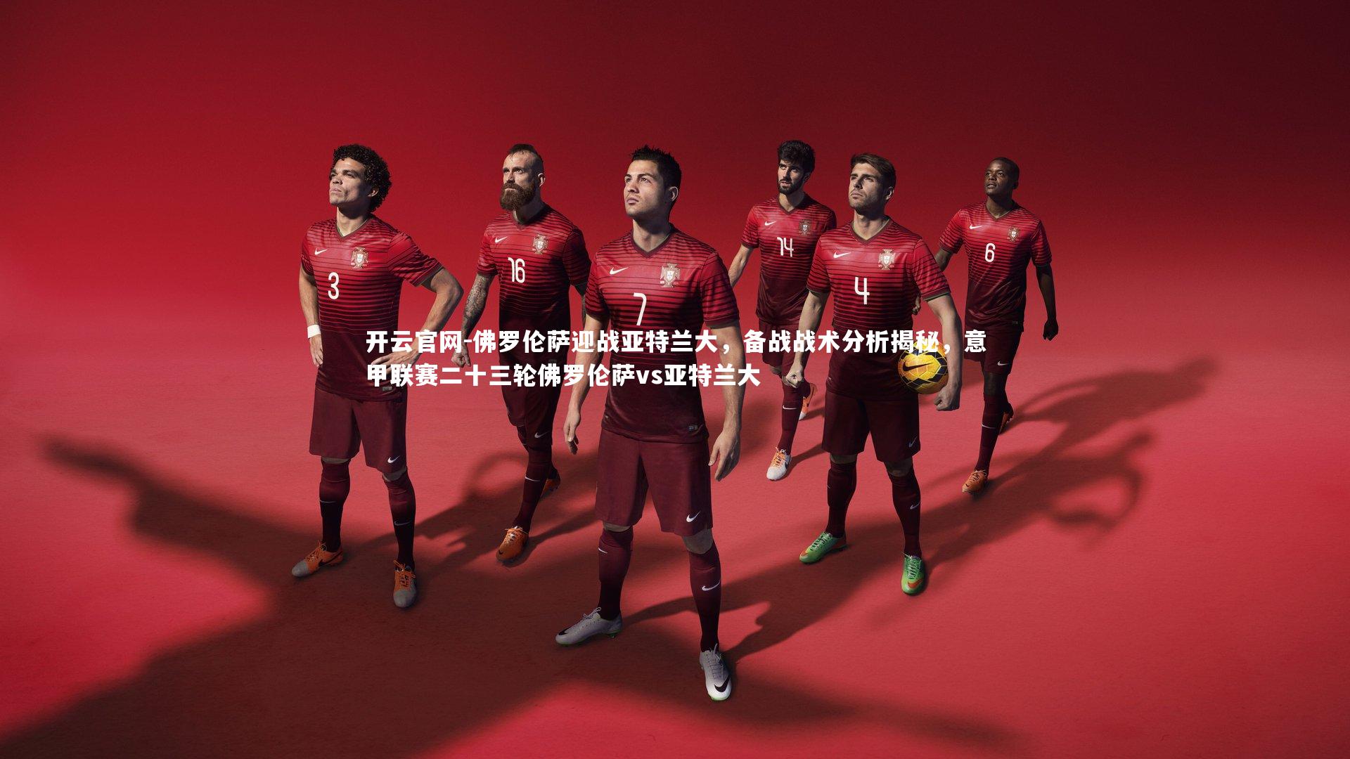 佛罗伦萨迎战亚特兰大，备战战术分析揭秘，意甲联赛二十三轮佛罗伦萨vs亚特兰大