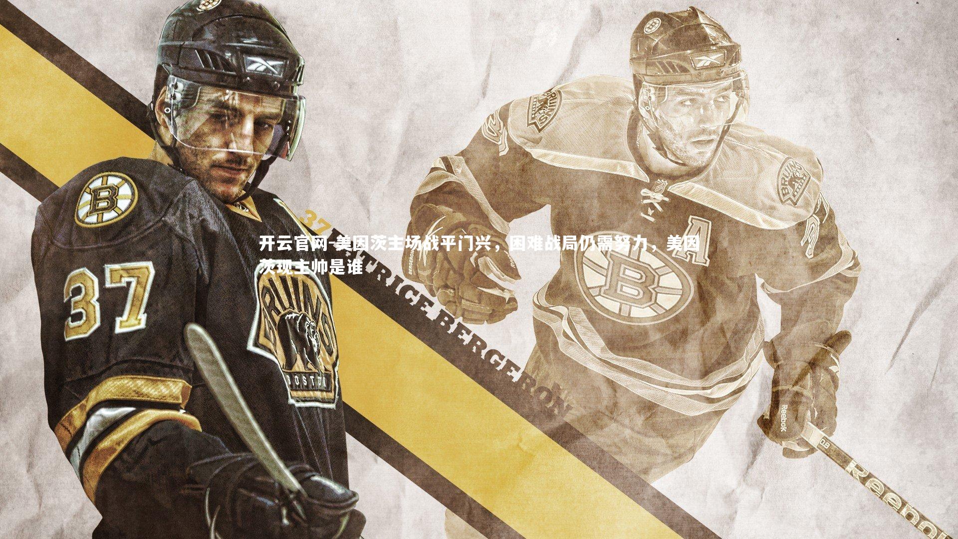 美因茨主场战平门兴，困难战局仍需努力，美因茨现主帅是谁