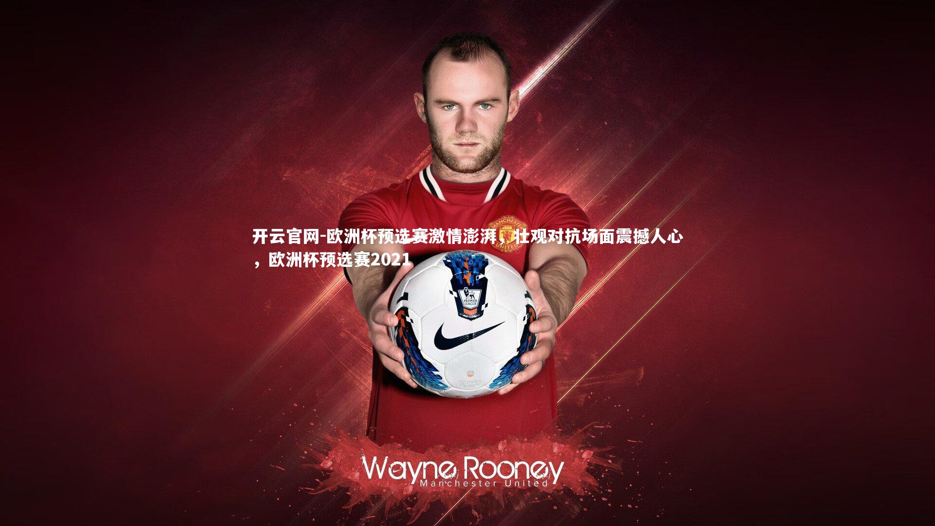 欧洲杯预选赛激情澎湃，壮观对抗场面震撼人心，欧洲杯预选赛2021