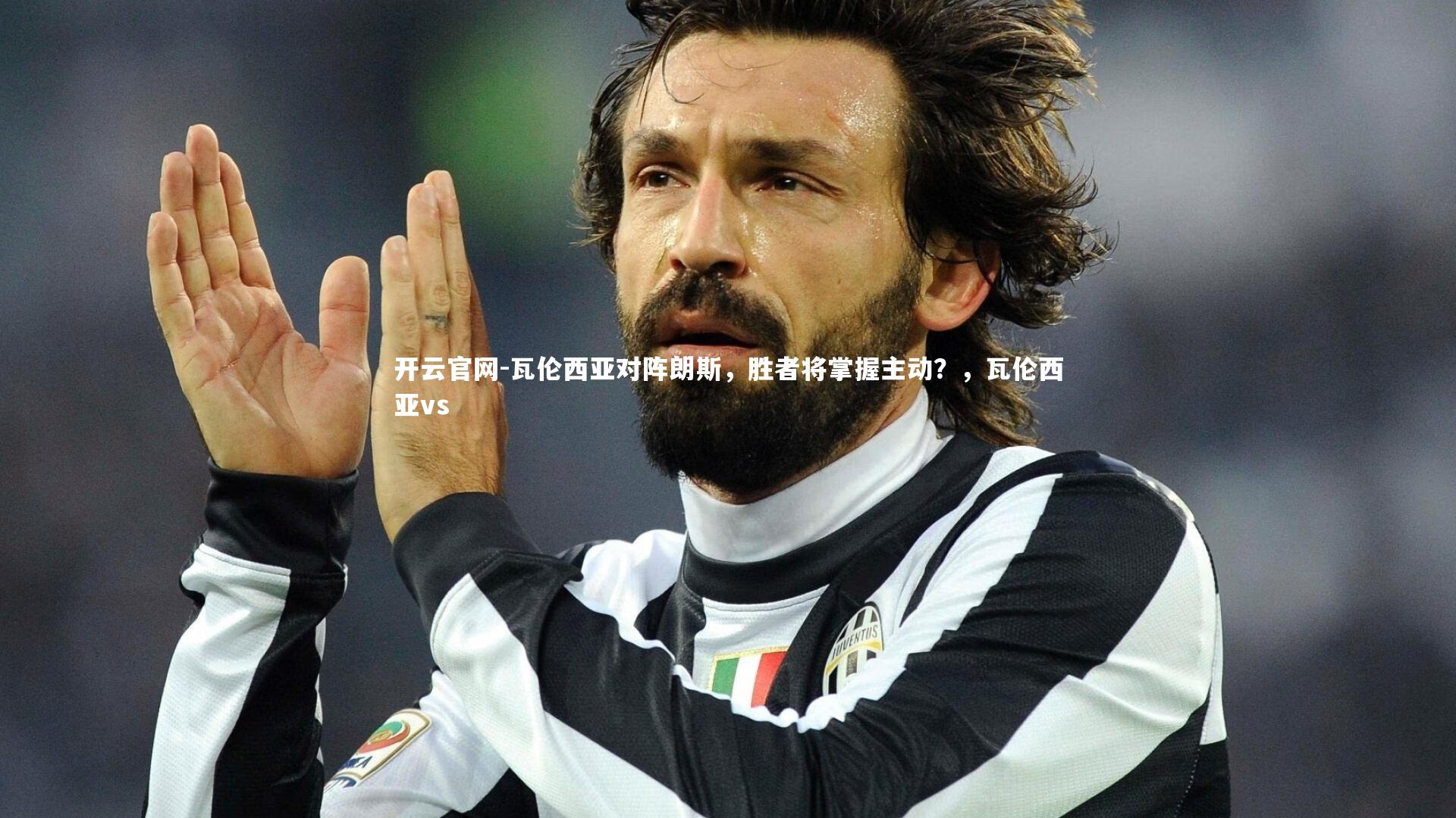 瓦伦西亚对阵朗斯，胜者将掌握主动？，瓦伦西亚vs