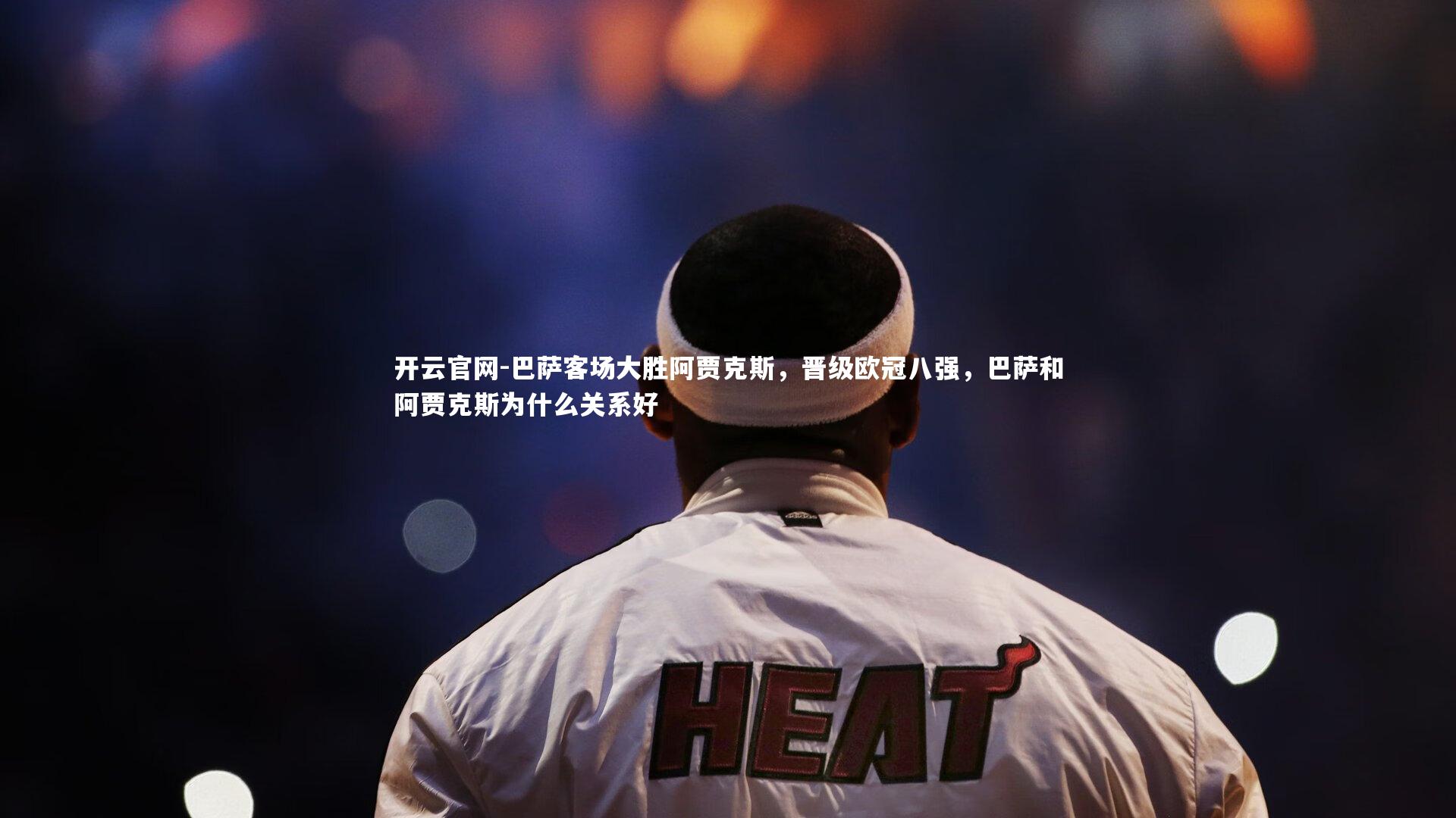 巴萨客场大胜阿贾克斯，晋级欧冠八强，巴萨和阿贾克斯为什么关系好