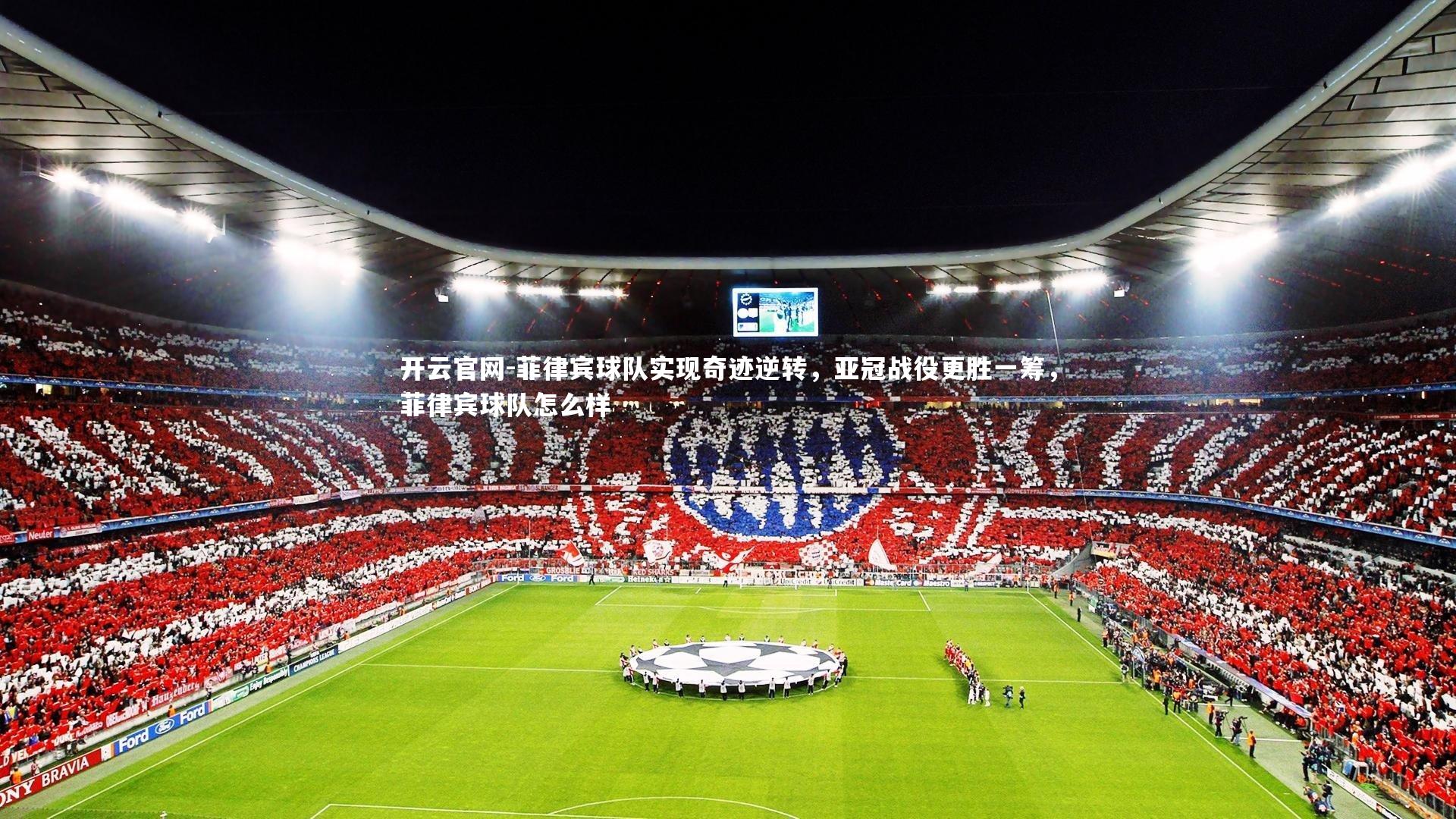 菲律宾球队实现奇迹逆转，亚冠战役更胜一筹，菲律宾球队怎么样