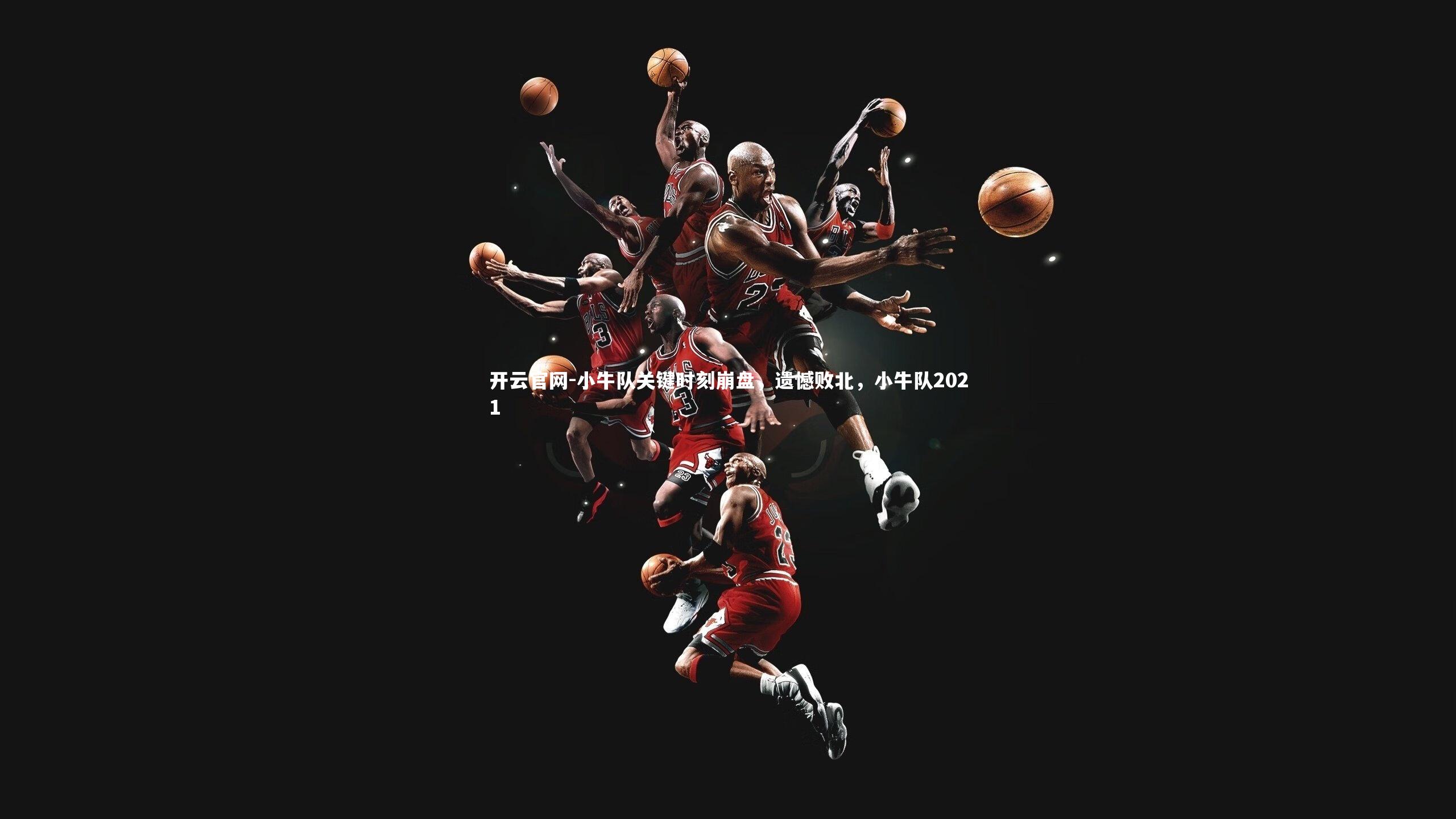 小牛队关键时刻崩盘，遗憾败北，小牛队2021